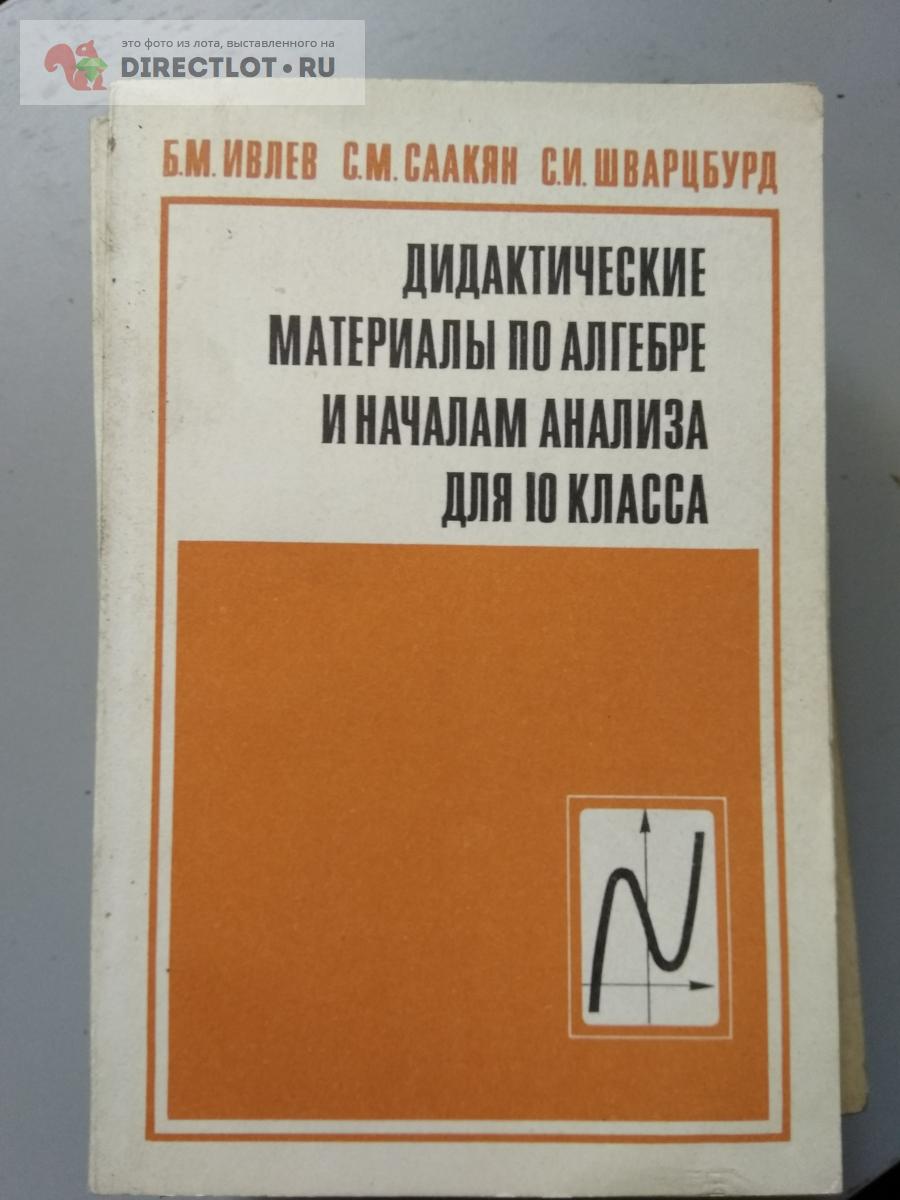 Дидактические материалы по алгебре и началам анализа для 10 класса купить в  Москве цена 180 Р на DIRECTLOT.RU - Товары для рукоделия, творчества и  хобби продам