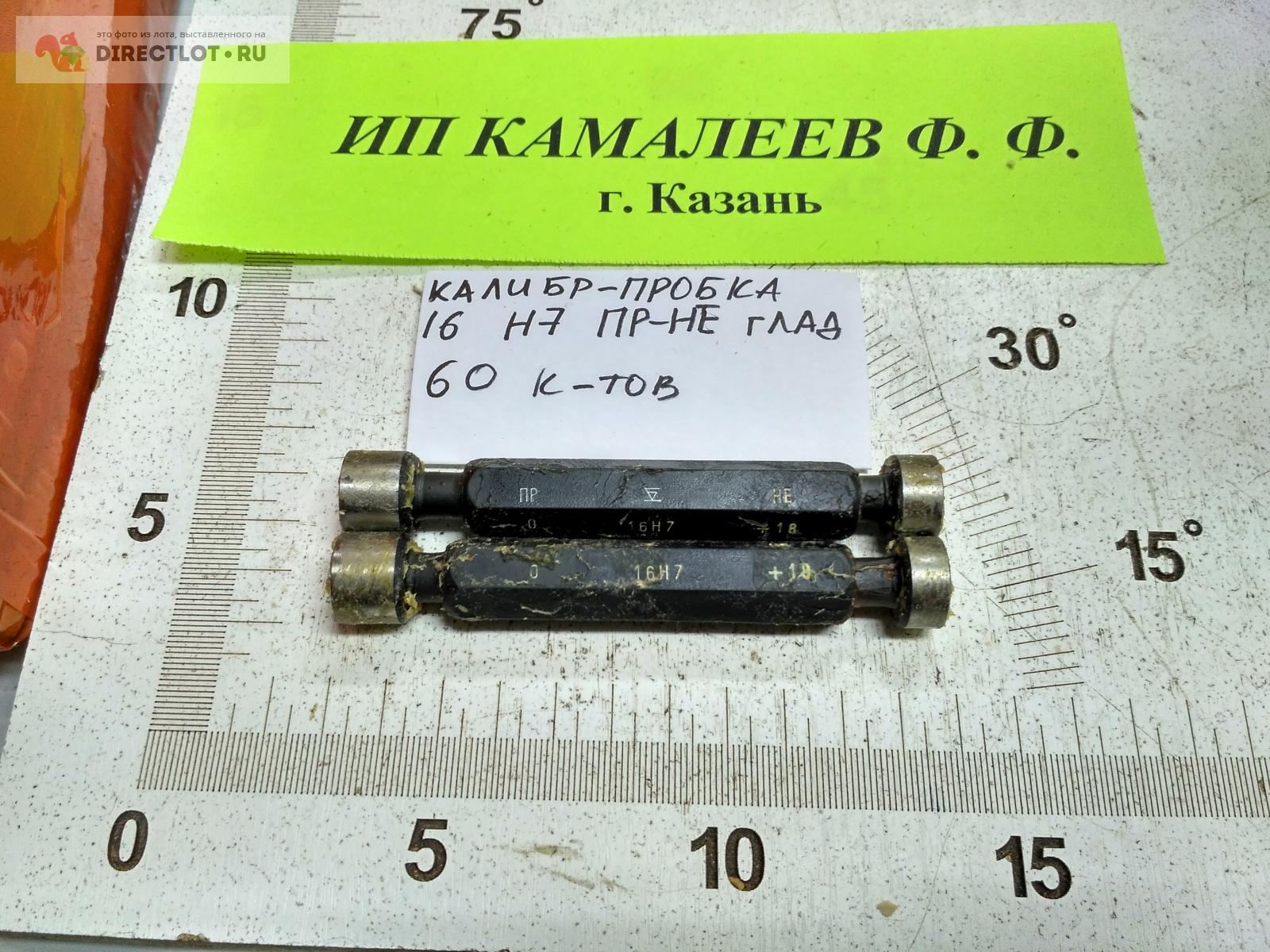 Калибр-Пробка Двусторонняя Комплект 16 Н7 ПР-НЕ. Гладкая 8133-0930.