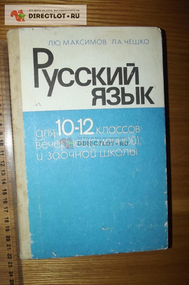 гдз по русскому для 10 12 максимов чешко (96) фото