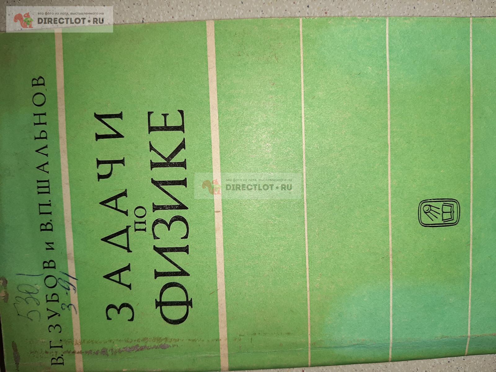 Задачи по физике. Авторы В.Г. Зубов, В.П.Шальнов. купить в Екатеринбурге  цена 105 Р на DIRECTLOT.RU - Книги по теме работы с металлом и материалами  продам