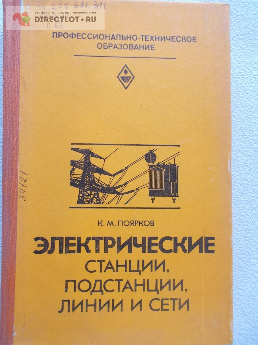 Книга. Электрические Станции, Подстанции, Линии И Сети Купить В.