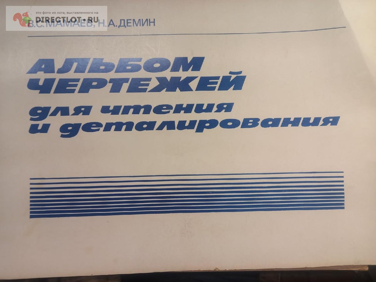 Альбом чертежей для чтения и деталирования.Мамаев.1984г купить в Москве  цена 400 Р на DIRECTLOT.RU - Книги по теме работы с металлом и материалами  продам