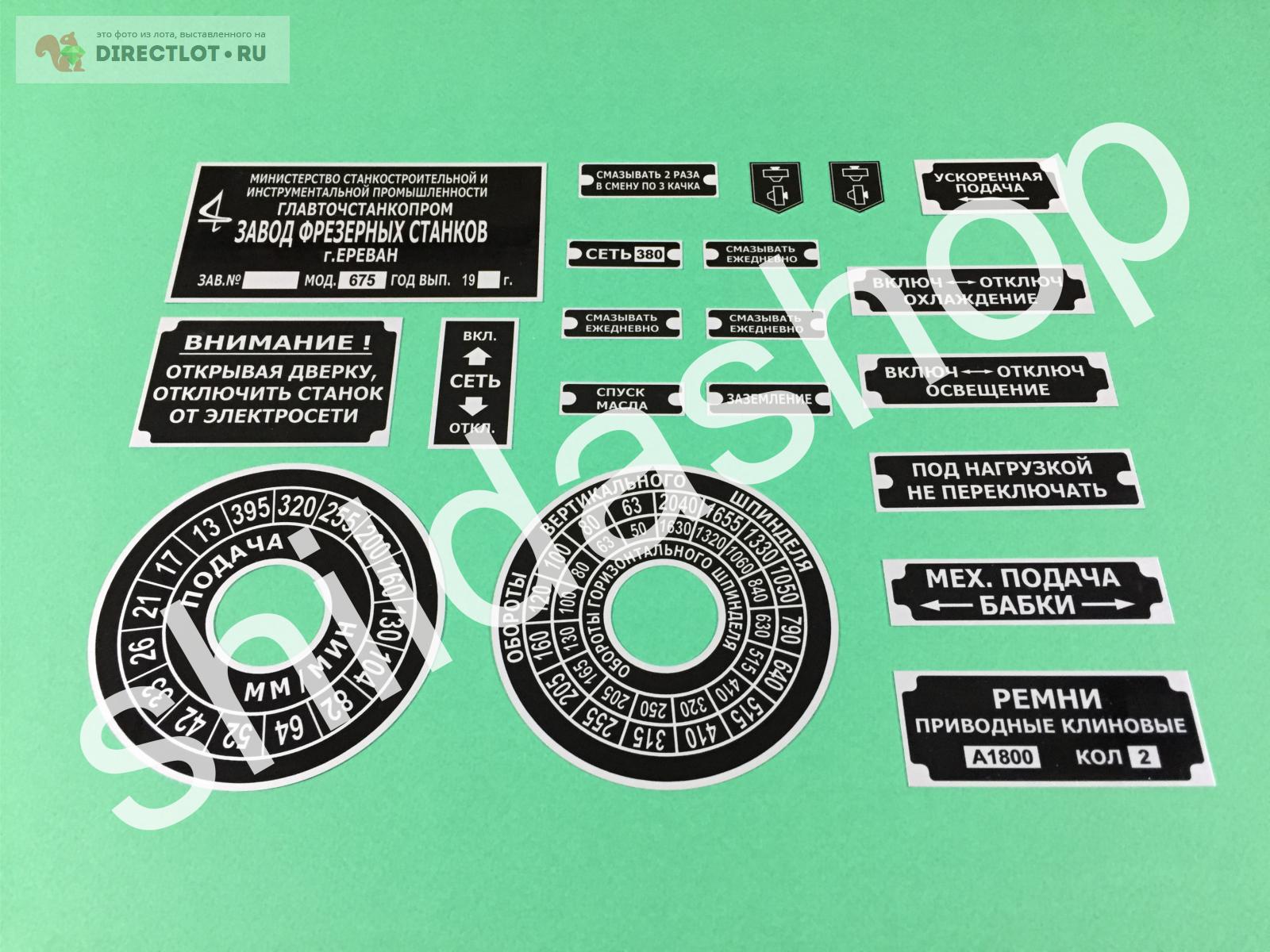 Таблички шильдики на фрезерный станок 675 675п купить в Москве цена 1400 Р  на DIRECTLOT.RU - Детали и запчасти к оборудованию продам