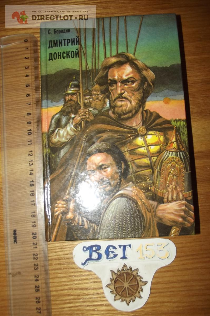 Бородин С.П. Дмитрий Донской купить в Курске цена 140 Р на DIRECTLOT.RU -  Товары для рукоделия, творчества и хобби продам