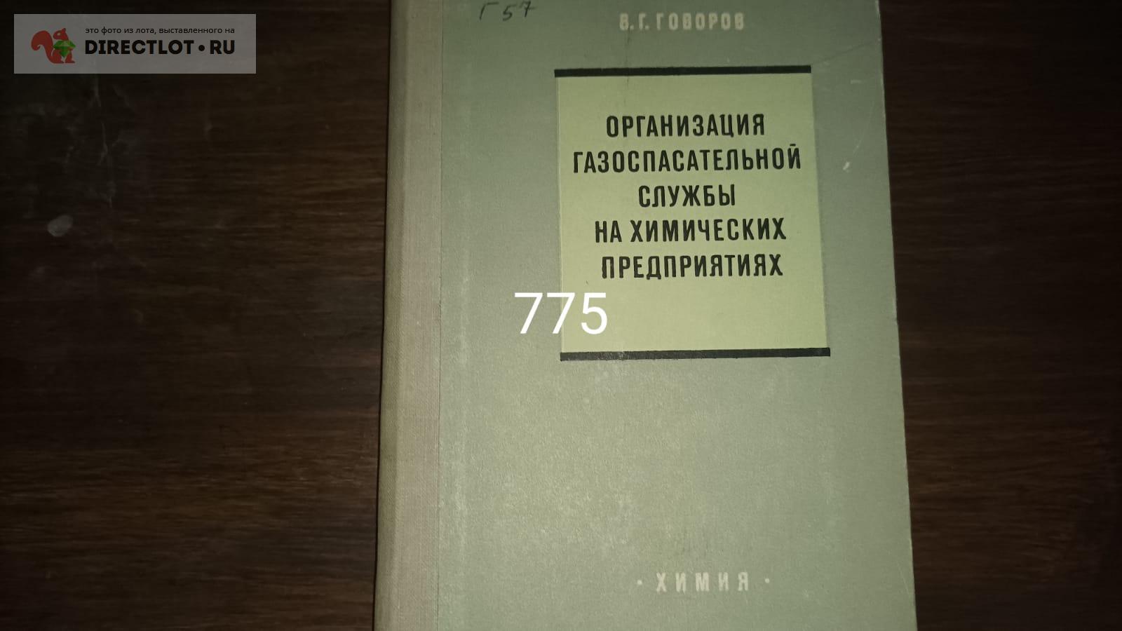 Организация газоспасательной службы на химических предприятиях купить в  Екатеринбурге цена 220 Р на DIRECTLOT.RU - Книги по теме работы с металлом  и материалами продам