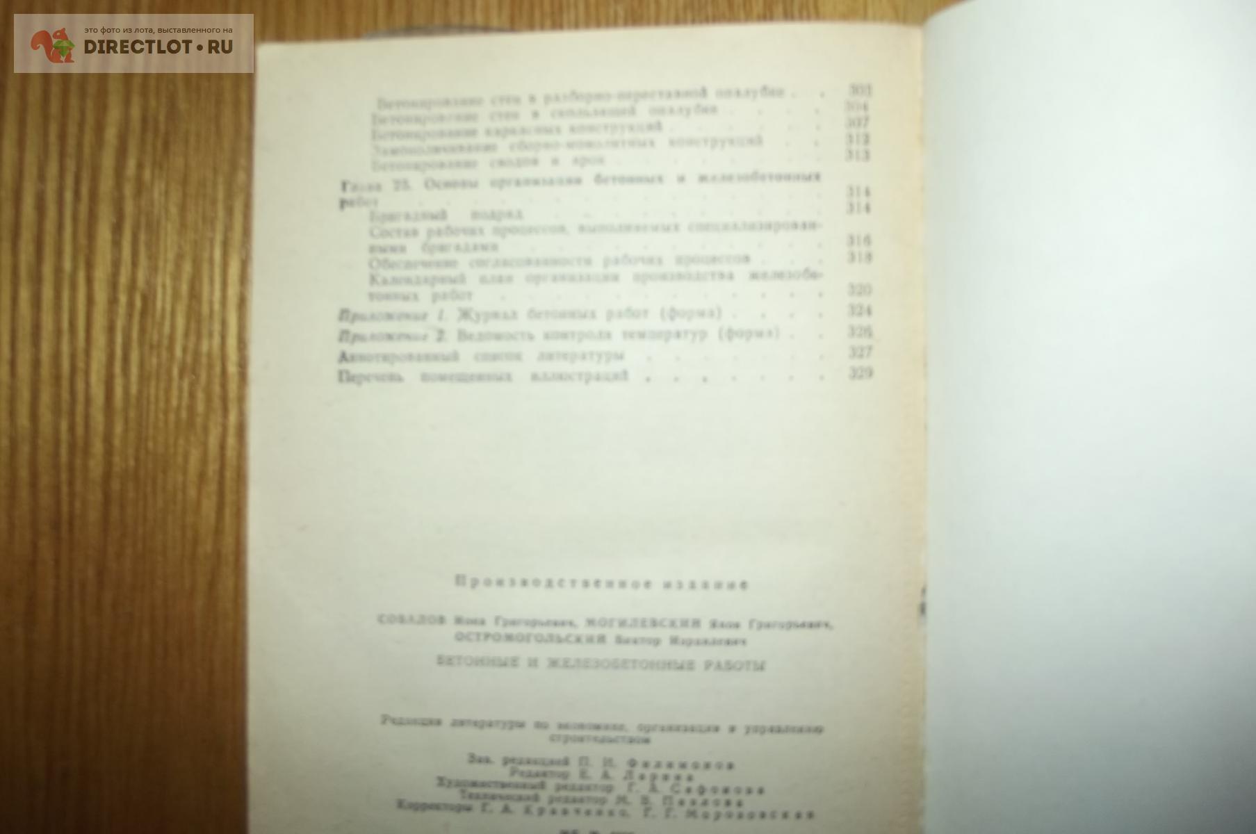 Совалов И.Г., Могилевский Я.Г., Остромогильский В.И. Бетонные и железобетонные  работы купить в Курске цена 240 Р на DIRECTLOT.RU - Книги по теме работы с  металлом и материалами продам