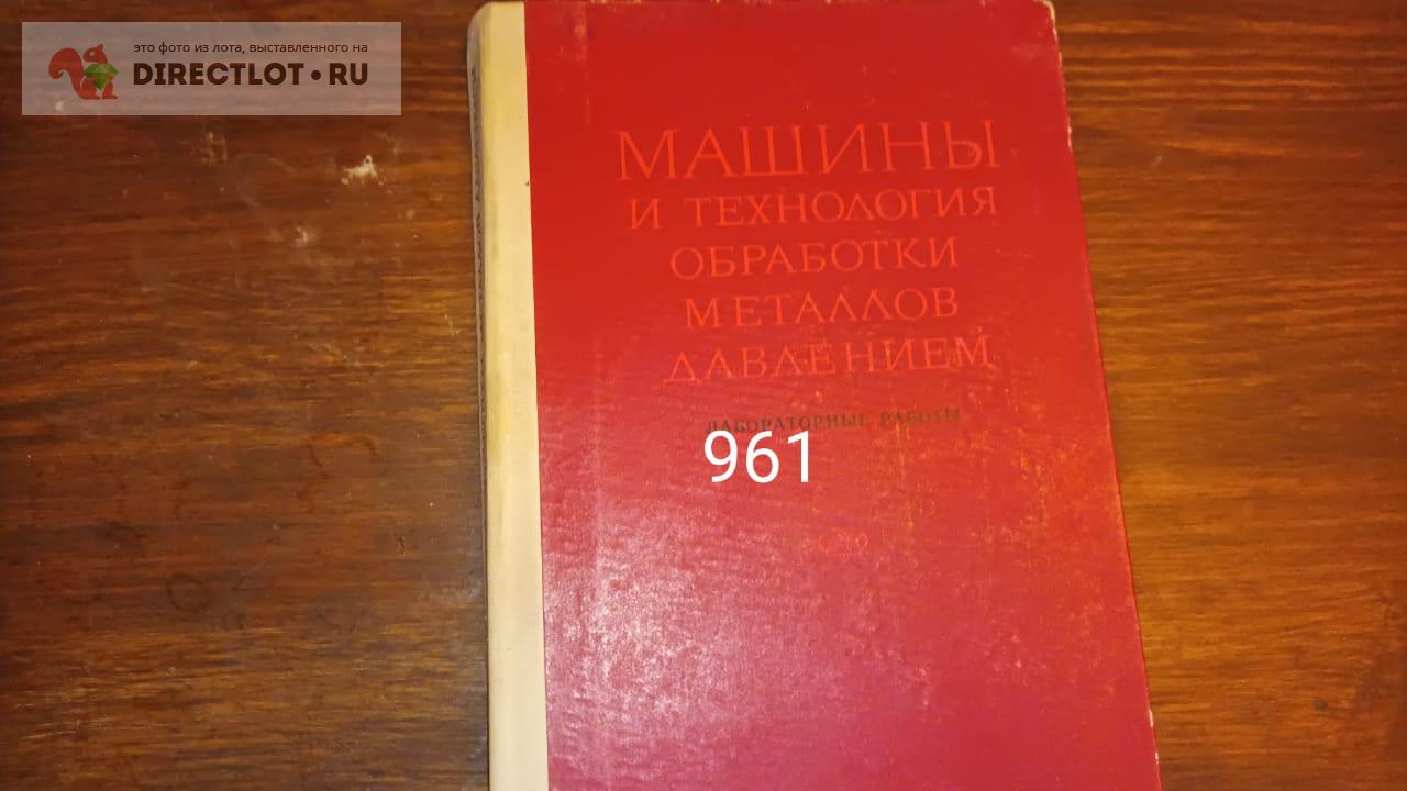 Машины и технология обработки металлов давлением купить в Екатеринбурге  цена 125 Р на DIRECTLOT.RU - Книги по теме работы с металлом и материалами  продам