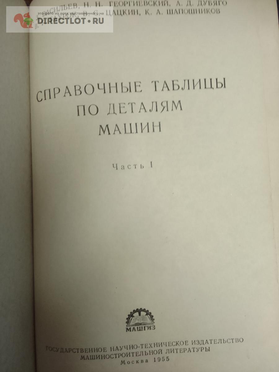 Книга. Справочные таблицы по деталям машин-2 тома купить в Москве цена 750  Р на DIRECTLOT.RU - Книги по теме работы с металлом и материалами продам