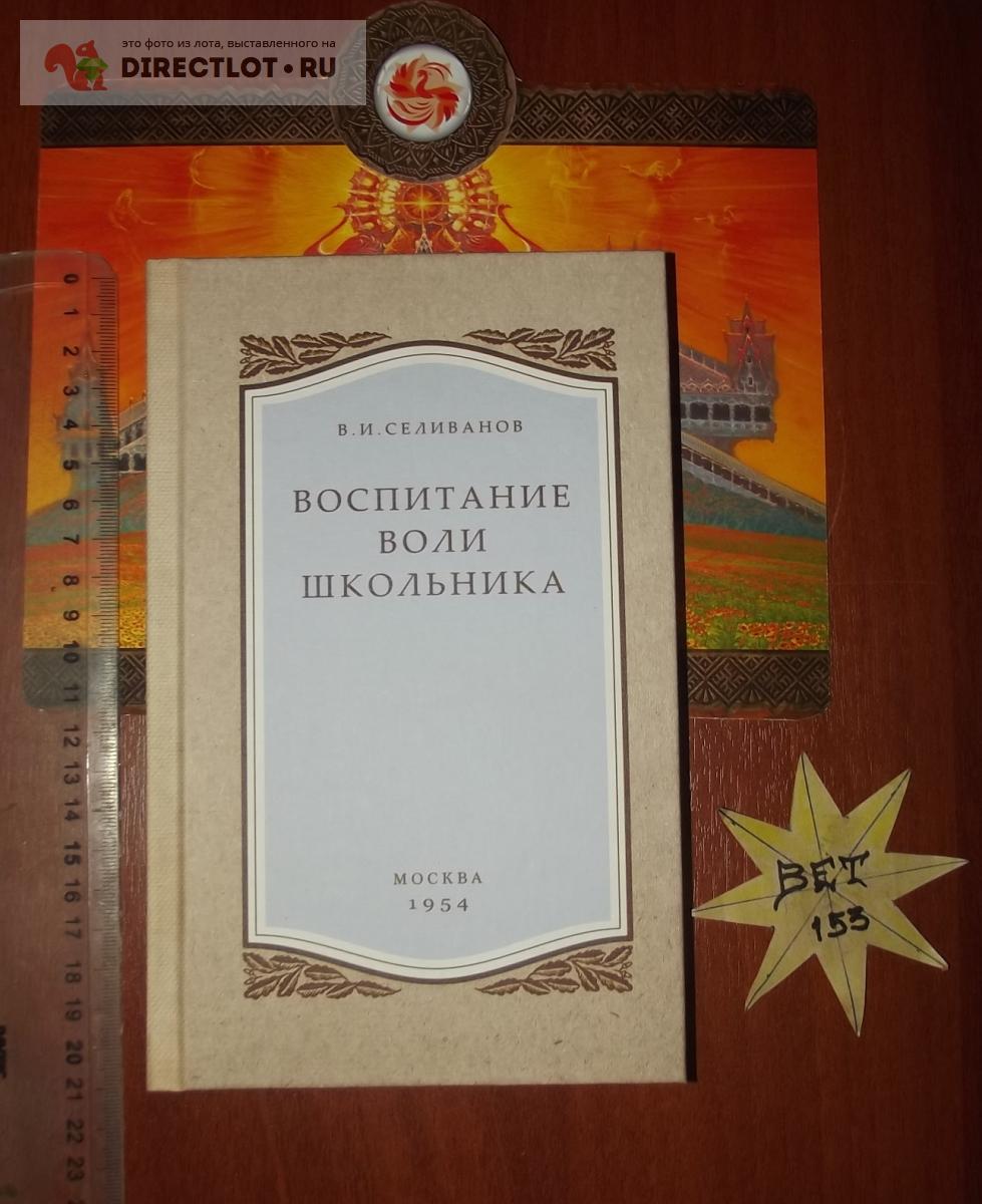 Селиванов В.И. Воспитание воли школьника купить в Курске цена 450 Р на  DIRECTLOT.RU - Художественная литература и НаучПоп продам