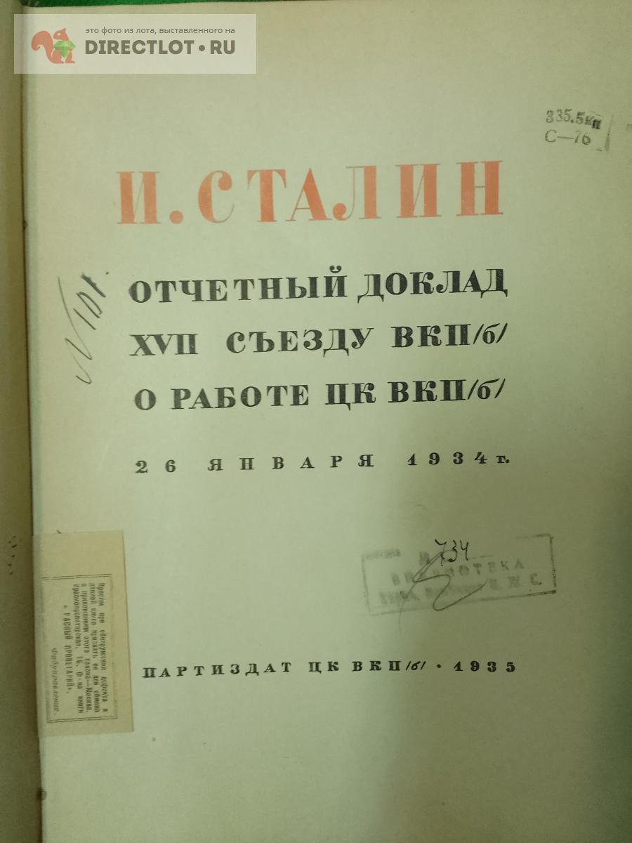 Книга. Сталин. Отчетный доклад 17 съезду ВКПб о работе ЦК ВКПб.-1935 год  купить в Москве цена 750 Р на DIRECTLOT.RU - Художественная литература и  НаучПоп продам