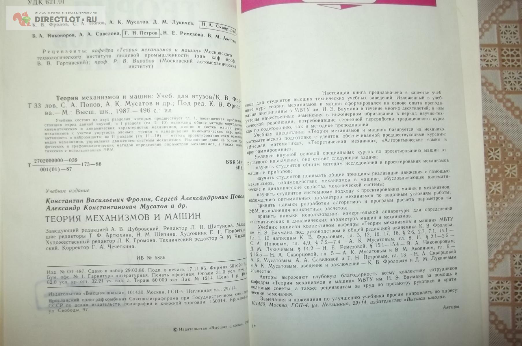 Фролов К.В. Теория механизмов и машин купить в Курске цена 200 Р на  DIRECTLOT.RU - Книги по теме работы с металлом и материалами продам