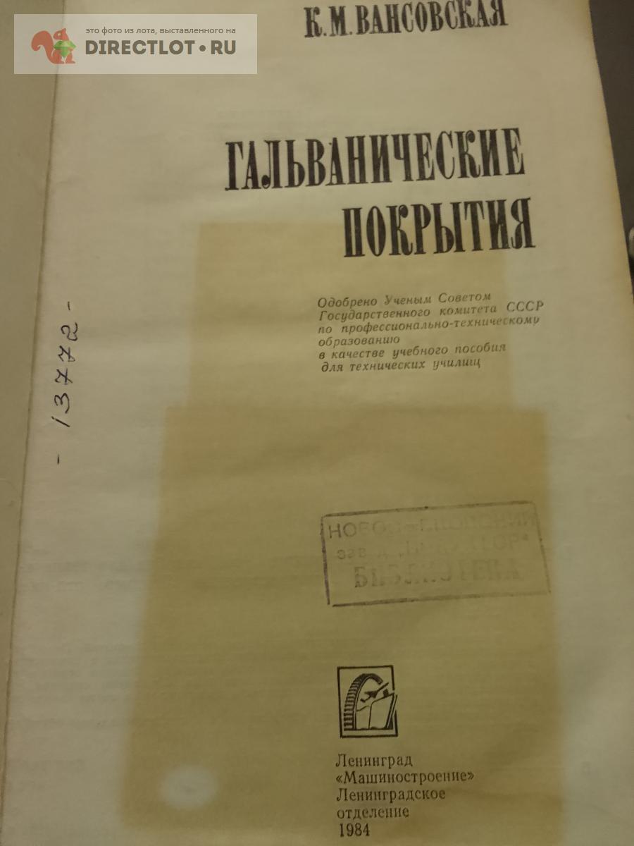 Книга. Гальванические покрытия купить в Москве цена 650 Р на DIRECTLOT ...