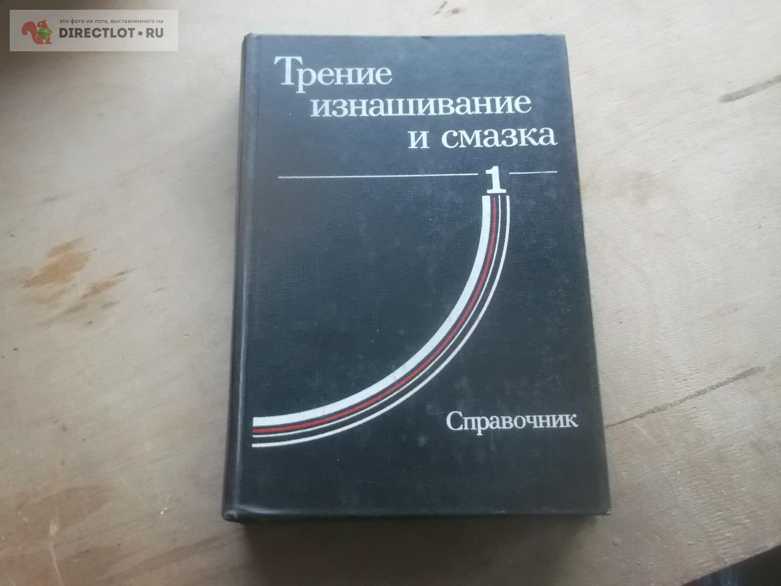 Справочник Трение Изнашивание Смазка 1 том купить в Омске цена 180 Р на ...
