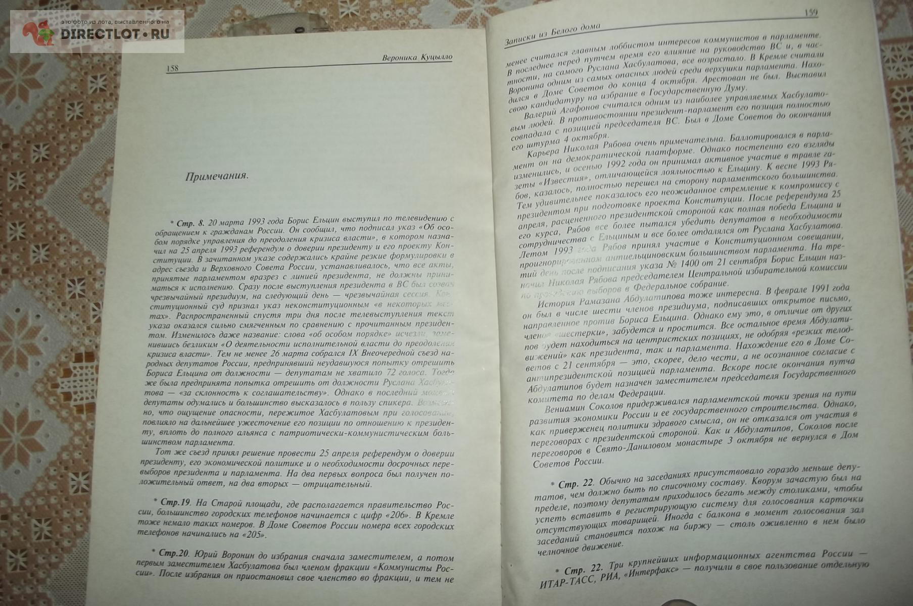 Куцылло Вероника. Записки из Белого Дома купить в Курске цена 99,00 Р на  DIRECTLOT.RU - Художественная литература и НаучПоп продам