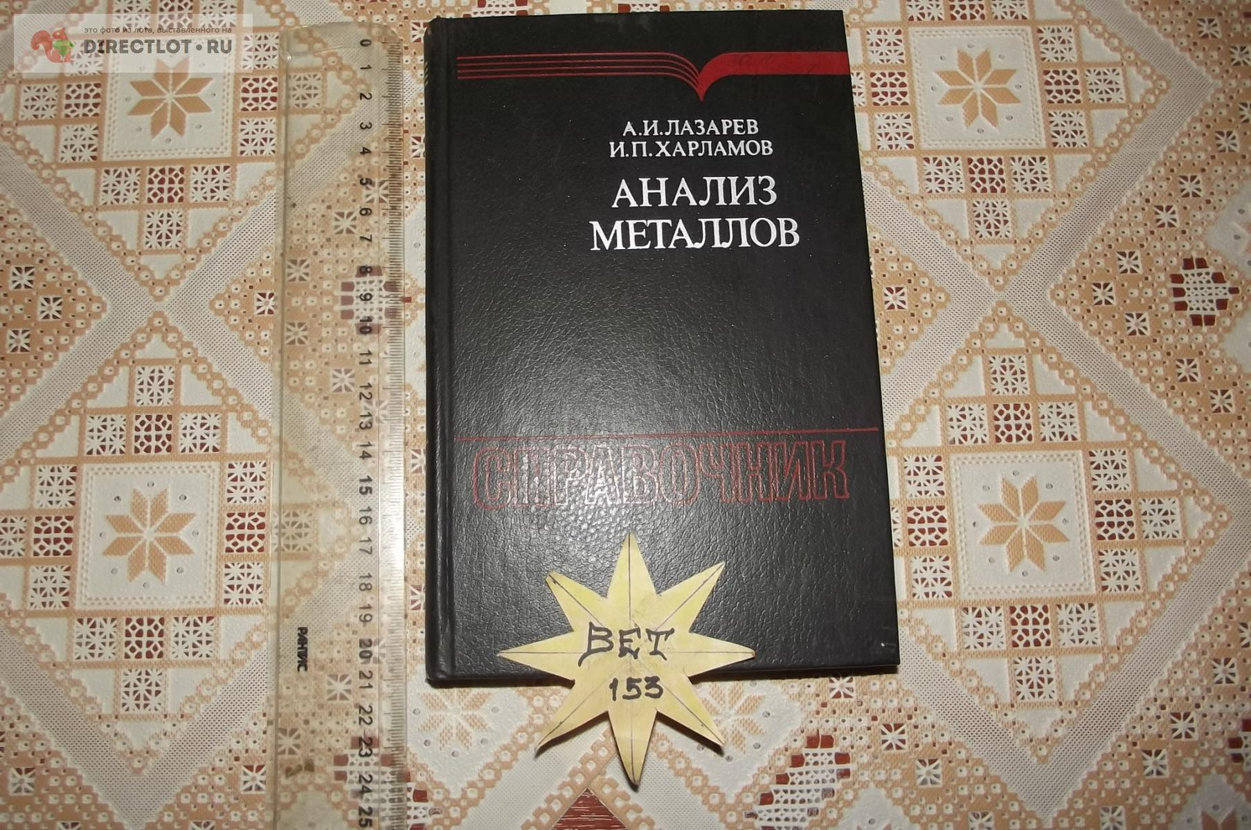 Лазарев А.И., Харламов И.П. Анализ металлов. Справочник купить в Курске  цена 270 Р на DIRECTLOT.RU - Книги по теме работы с металлом и материалами  продам