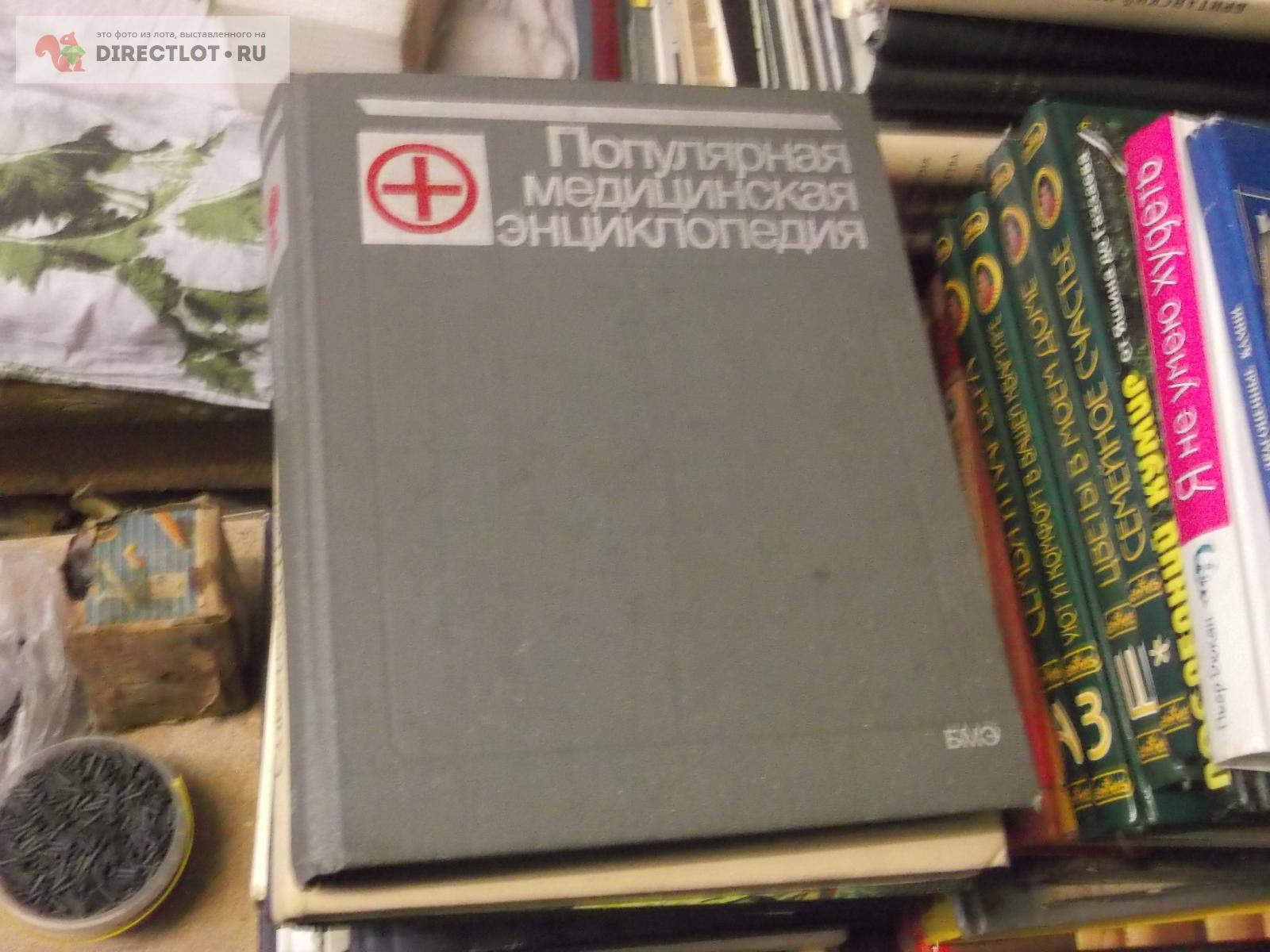 Популярная медицинская энциклопедия купить в Омске цена 160 Р на ...