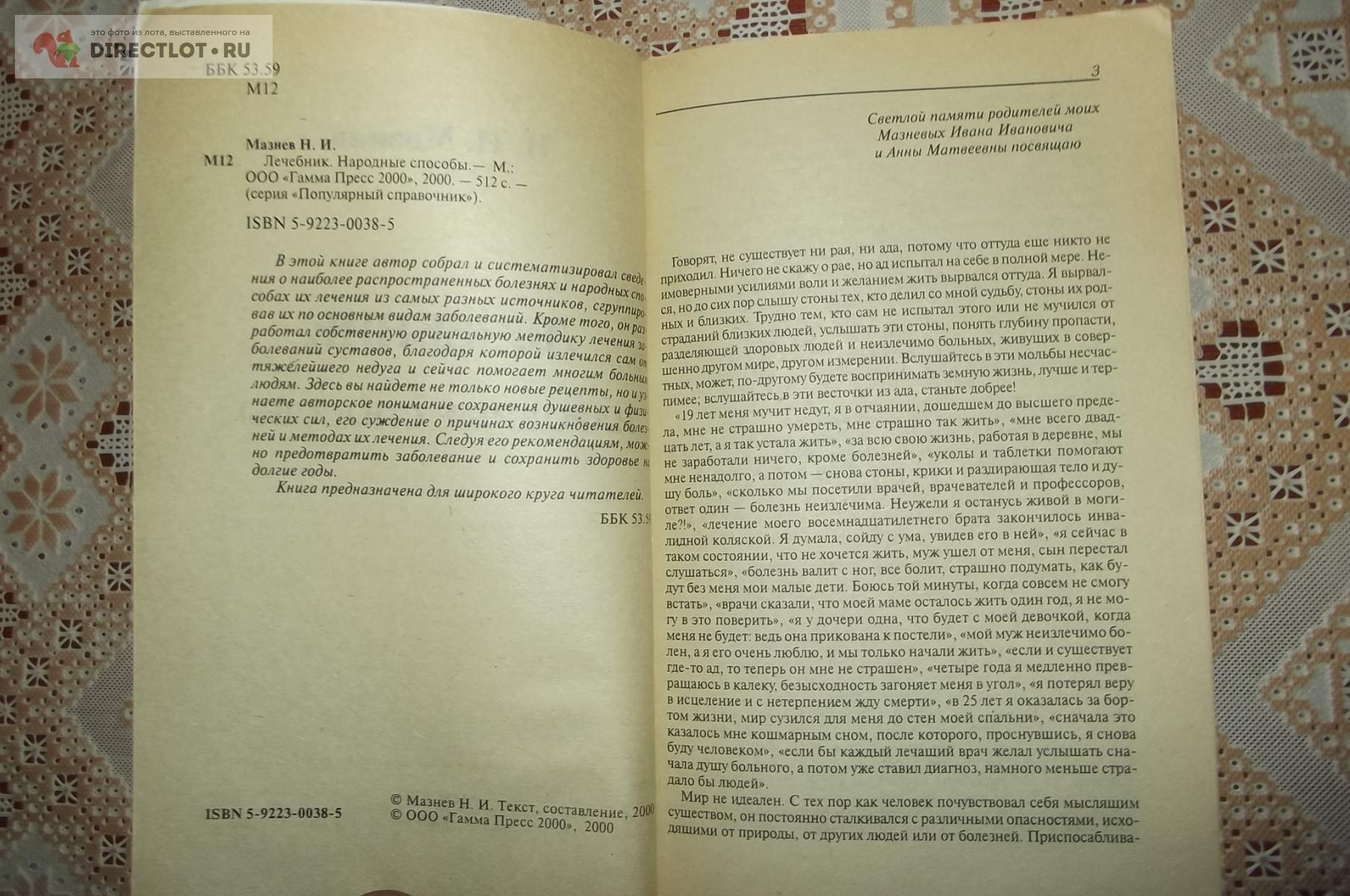 Мазнев Н. Лечебник. Народные способы купить в Курске цена 270 Р на  DIRECTLOT.RU - Художественная литература и НаучПоп продам