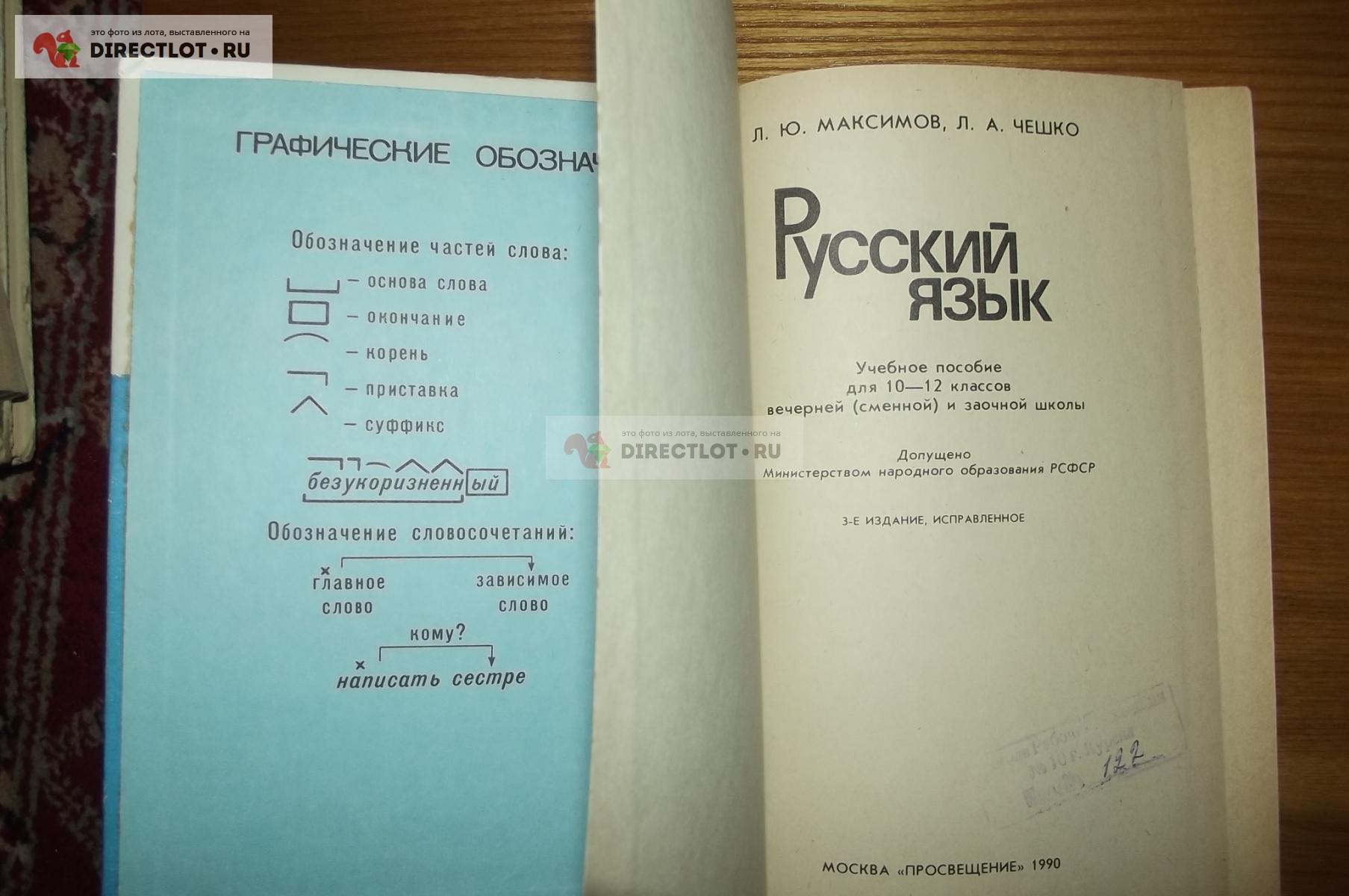 Максимов Л.Ю., Чешко Л.А. Русский язык для 9-11 классов вечерней (сменной)  и заочной школы купить в Курске цена 80,00 Р на DIRECTLOT.RU - Товары для  рукоделия, творчества и хобби продам