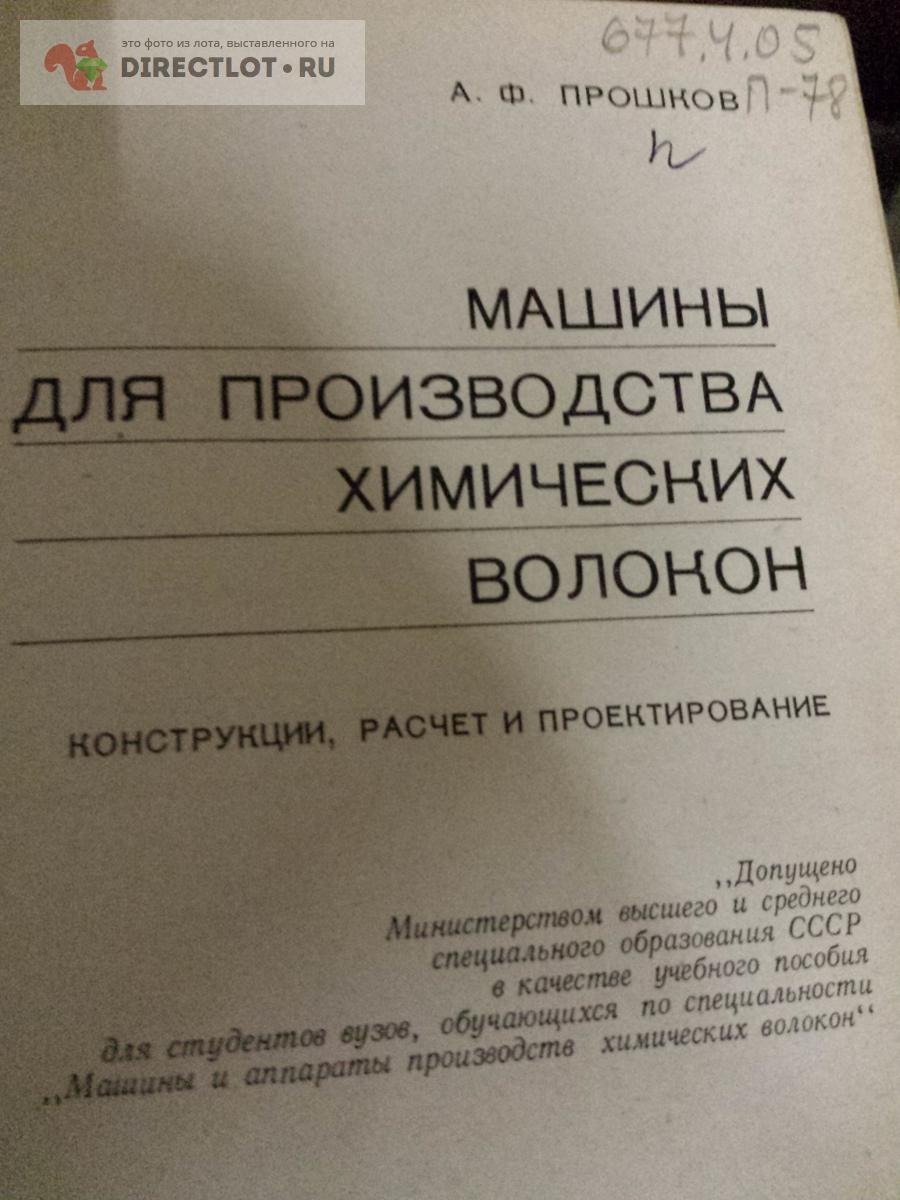 Книга машины для производства химических волокон. конструкции расчет и  проектирование купить в Москве цена 300 Р на DIRECTLOT.RU - Книги по теме  работы с металлом и материалами продам