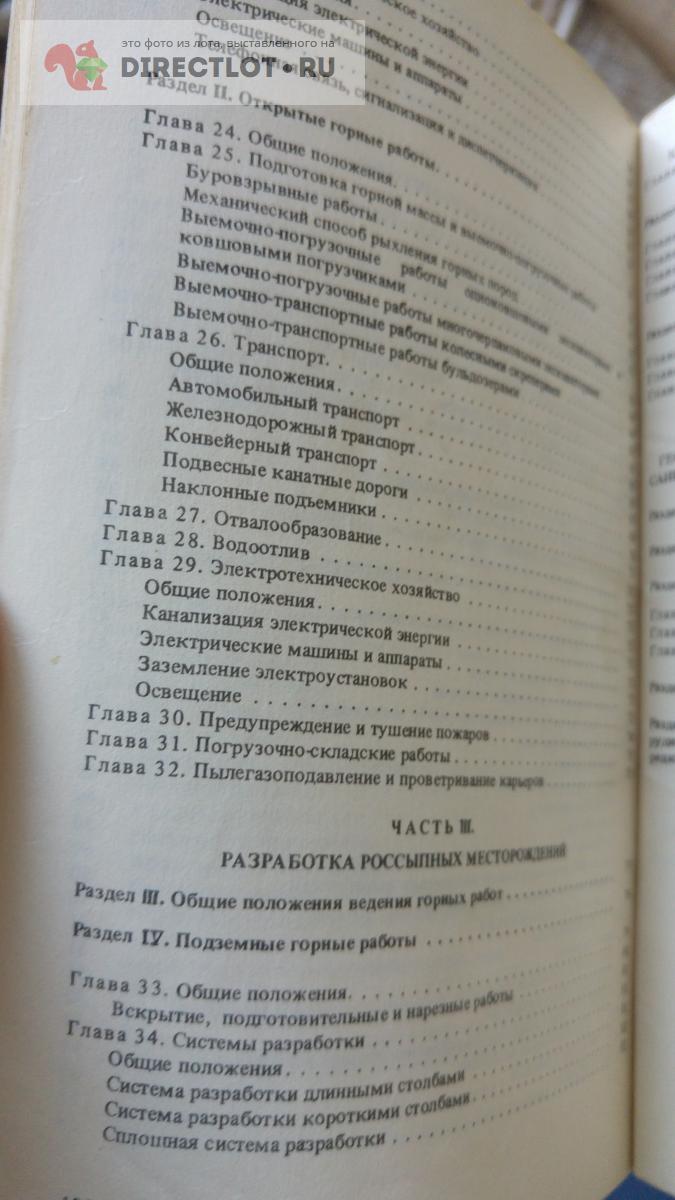 Правила технической эксплуатации рудников ,приисков и шахт цветных, ред. и  драгоценных металлов купить в Москве цена 1000 Р на DIRECTLOT.RU - Товары  для рукоделия, творчества и хобби продам