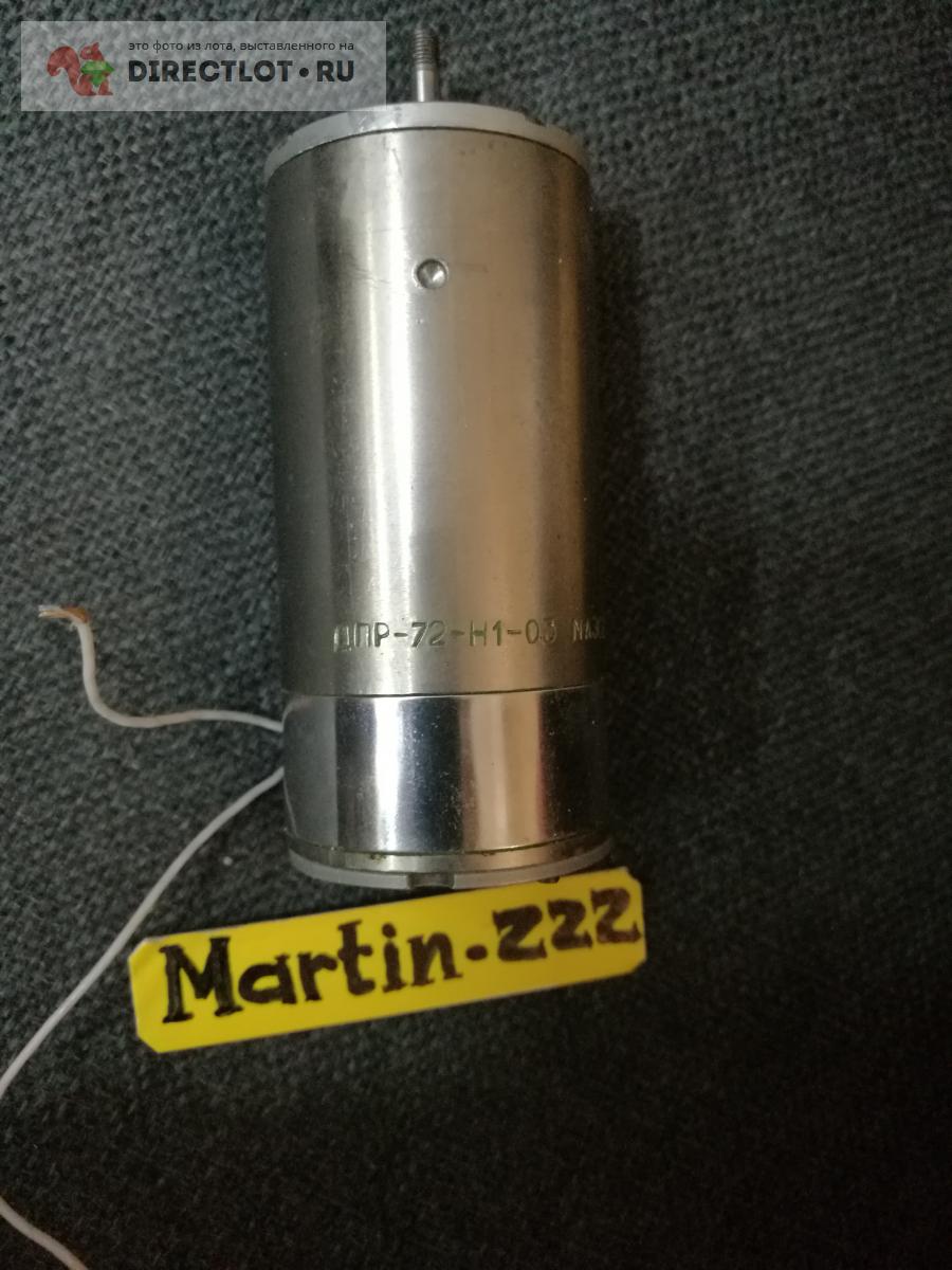 электродвигатель ДПР-72-Н1-03 купить в Нальчике цена 800 Р на DIRECTLOT ...