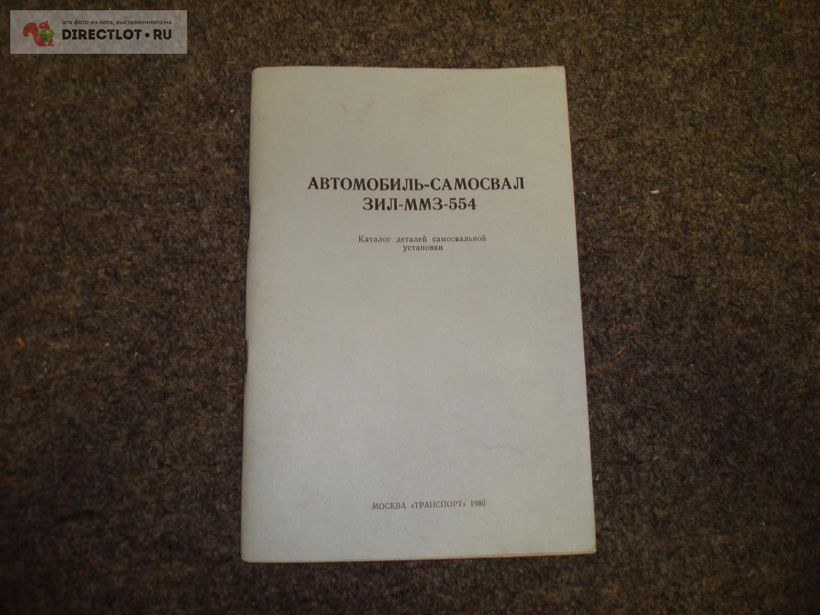 Книга автомобиль-самосвал ЗИЛ-ММЗ-554 купить в Орехово-Зуево цена 200 Р на  DIRECTLOT.RU - Книги по теме работы с металлом и материалами продам