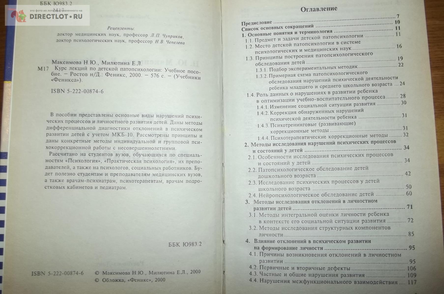 Максимова Н.Ю., Милютина Е.Л. Курс лекций по детской патопсихологии купить  в Курске цена 400 Р на DIRECTLOT.RU - Художественная литература и НаучПоп  продам