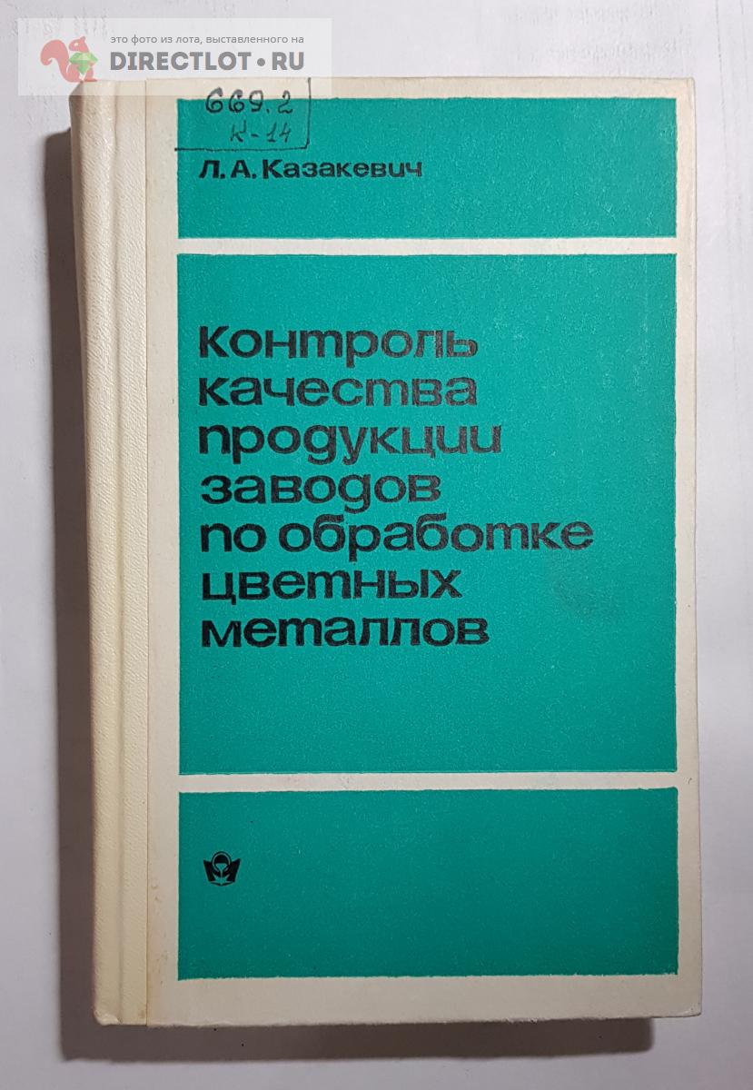 Книга Контроль качества продукции заводов по обработке цветных металлов  купить в Нижнем Новгороде цена 400 Р на DIRECTLOT.RU - Книги по теме работы  с металлом и материалами продам