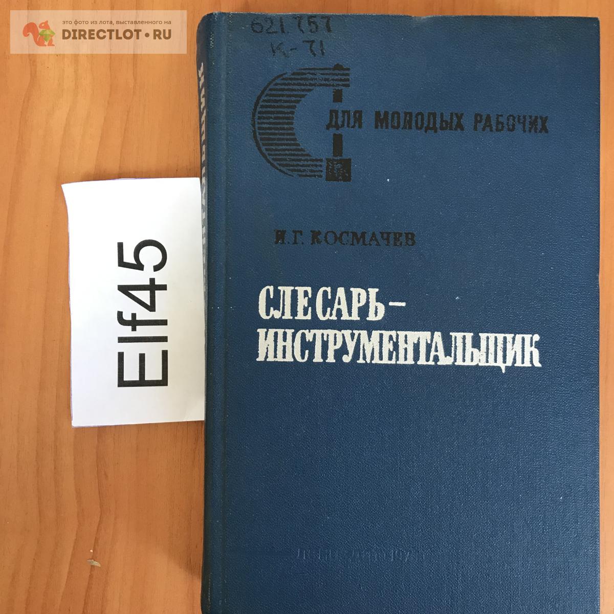 Книга \"Слесарь-инструментальщик\" купить в Кургане цена 560 Р на ...
