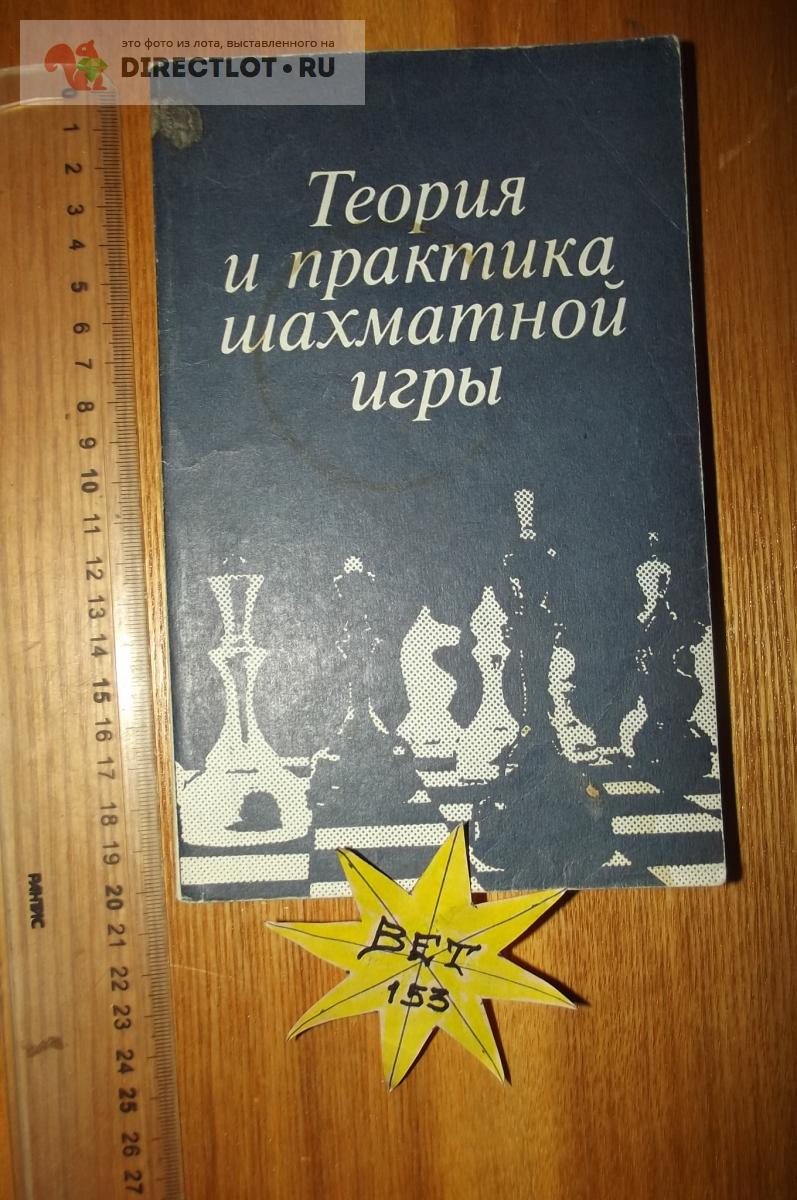 Эстрин Я.Б. (ред.) Теория и практика шахматной игры купить в Курске цена  70,00 Р на DIRECTLOT.RU - Художественная литература и НаучПоп продам