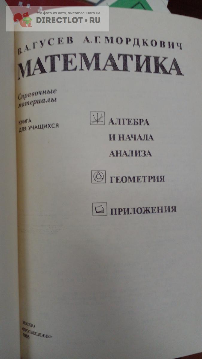 Книга. Математика. Справочные материалы купить в Москве цена 300 Р на ...