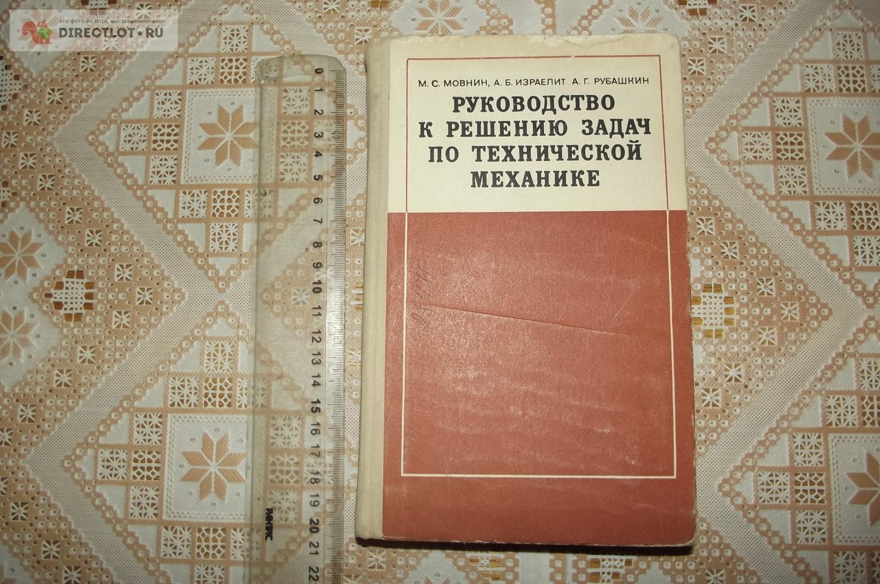 Руководство по решению задач по технической механике мовнин