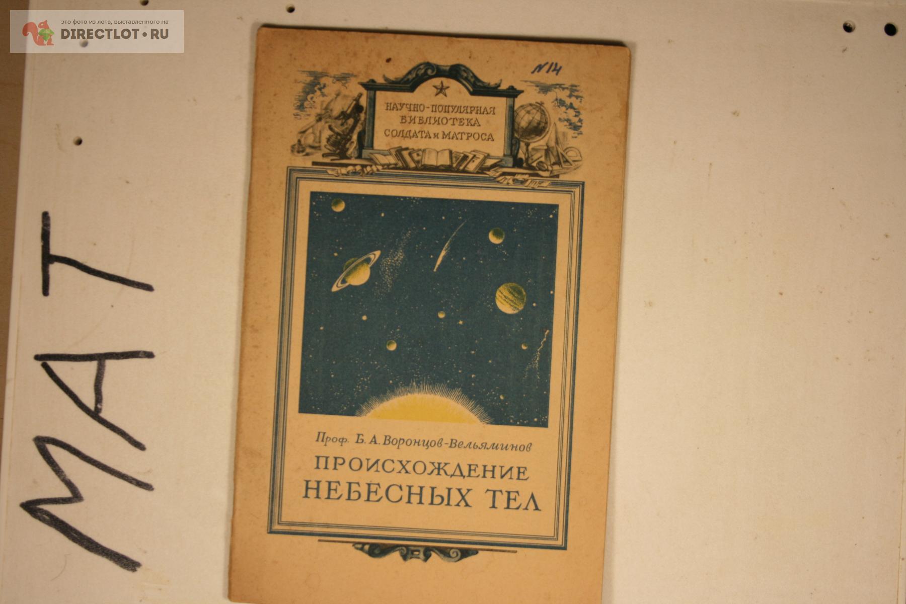 Происхождение небесных тел 1947 купить в Твери цена 50,00 Р на DIRECTLOT.RU  - Художественная литература и НаучПоп продам