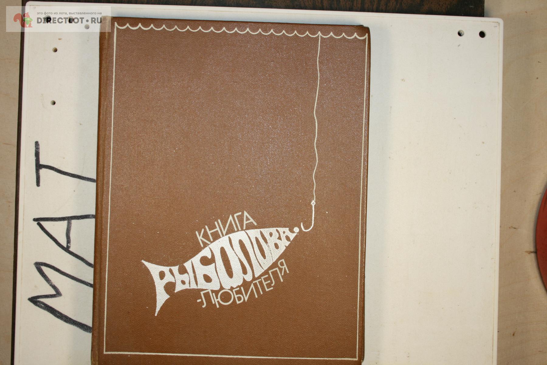 Продам книга рыболова любителя 1984 перевод с финского купить на ...