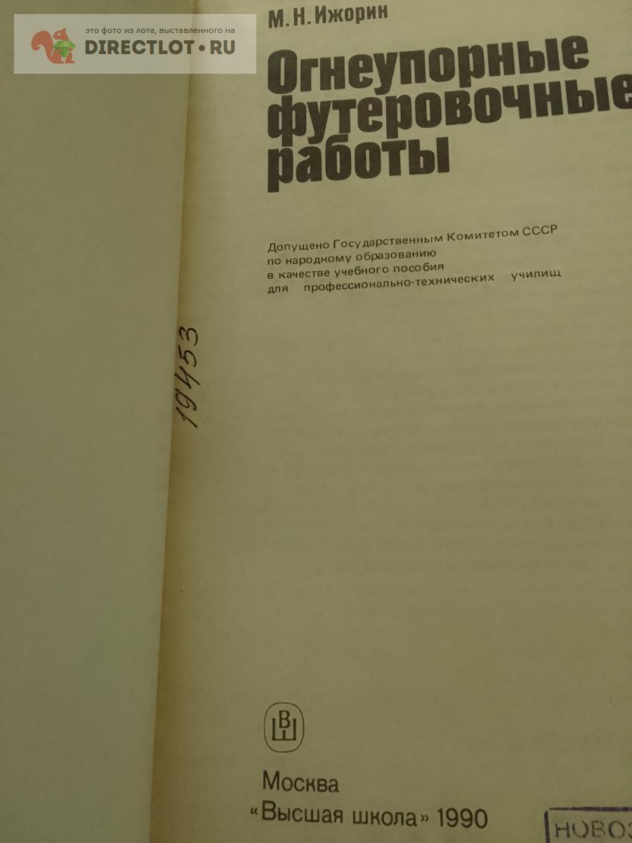 Книга. Огнеупорные футеровочные работы купить в Москве цена 700 Р на  DIRECTLOT.RU - Книги по теме работы с металлом и материалами продам