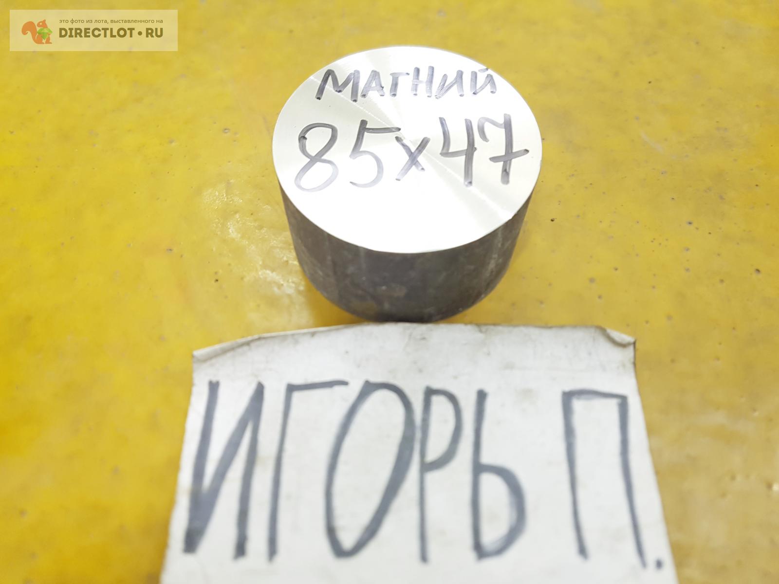 МАГНИЙ круг ( магниевый сплав ) ф 85мм.*L 47мм. Марка неизвестна ...