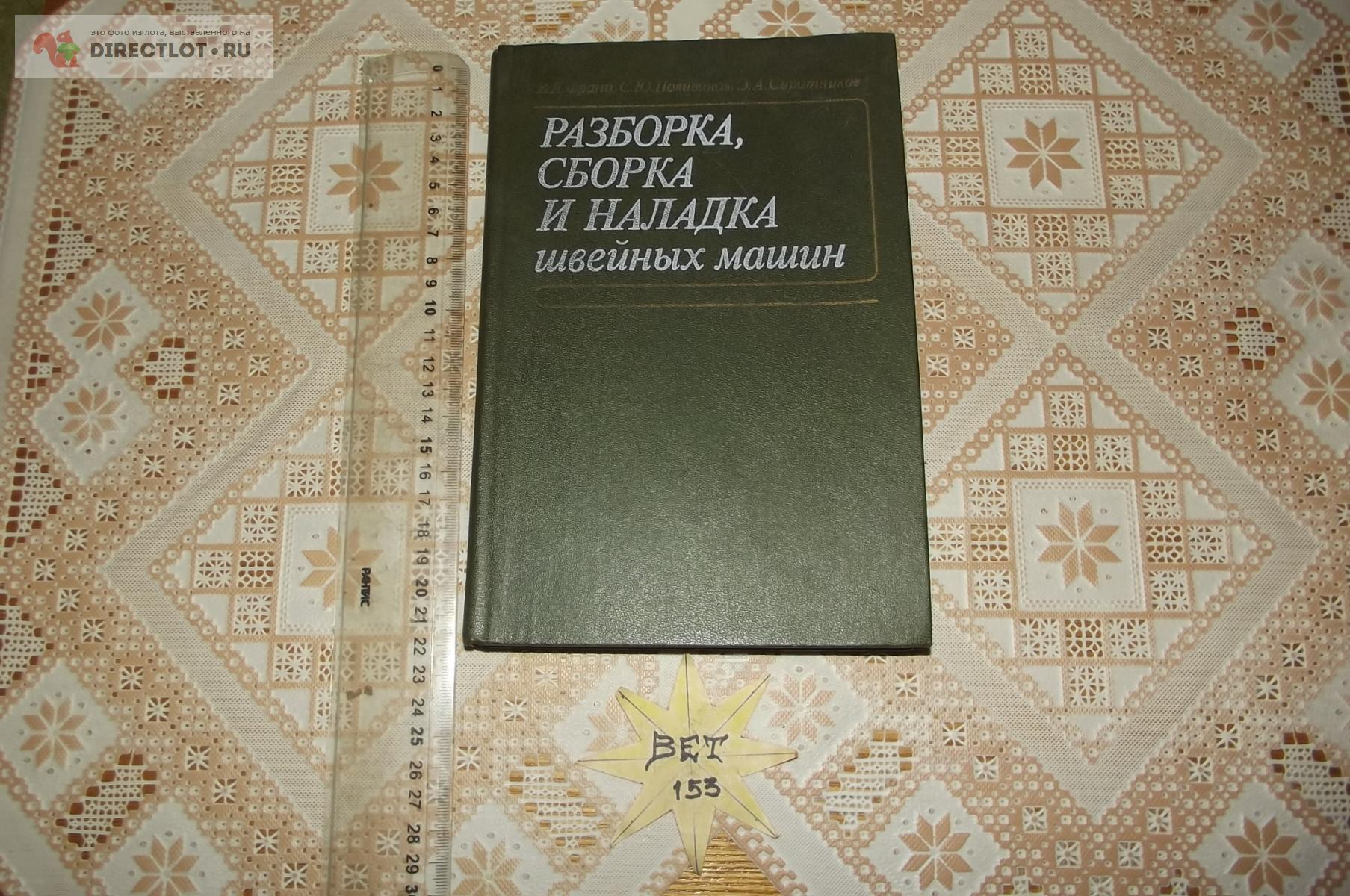 Франц В., Поливанов С., Сиротников Э. Разборка, сборка и наладка швейных  машин купить в Курске цена 250 Р на DIRECTLOT.RU - Книги по теме работы с  металлом и материалами продам