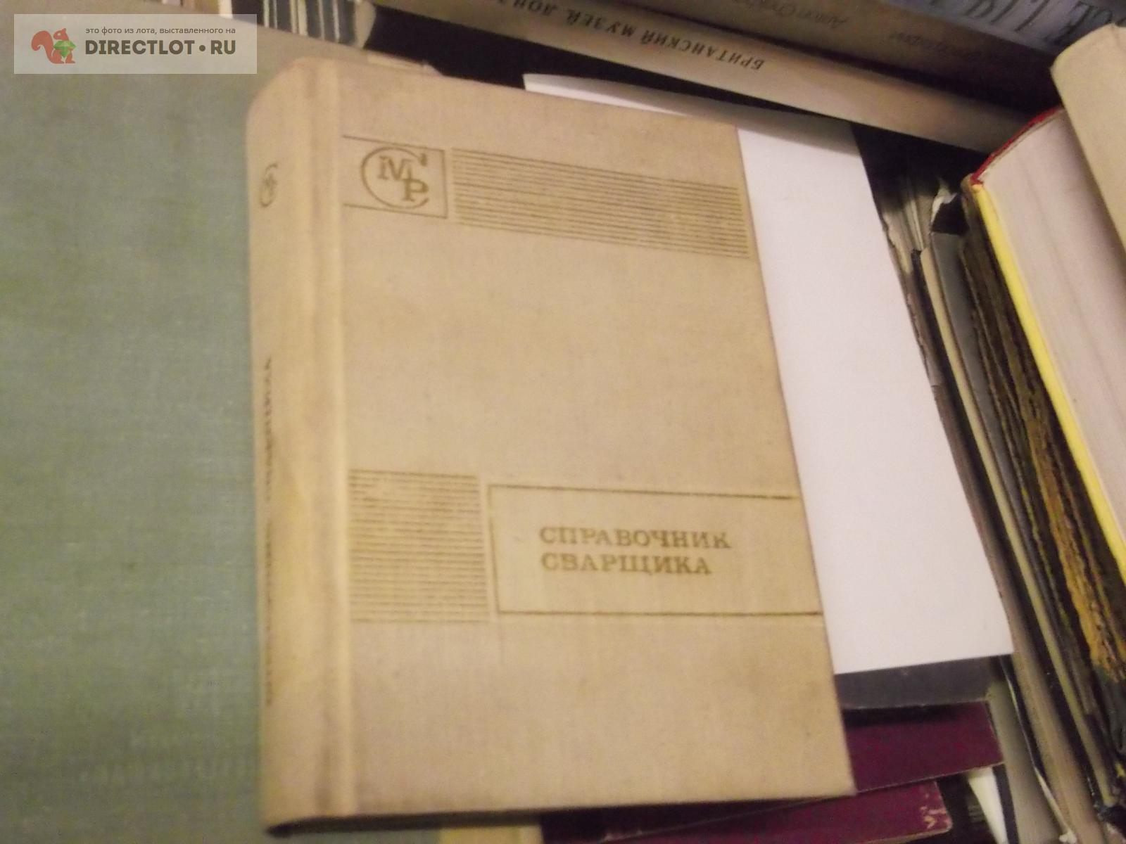 Справочник сварщика купить в Омске цена 199 Р на DIRECTLOT.RU - Книги по  теме работы с металлом и материалами продам