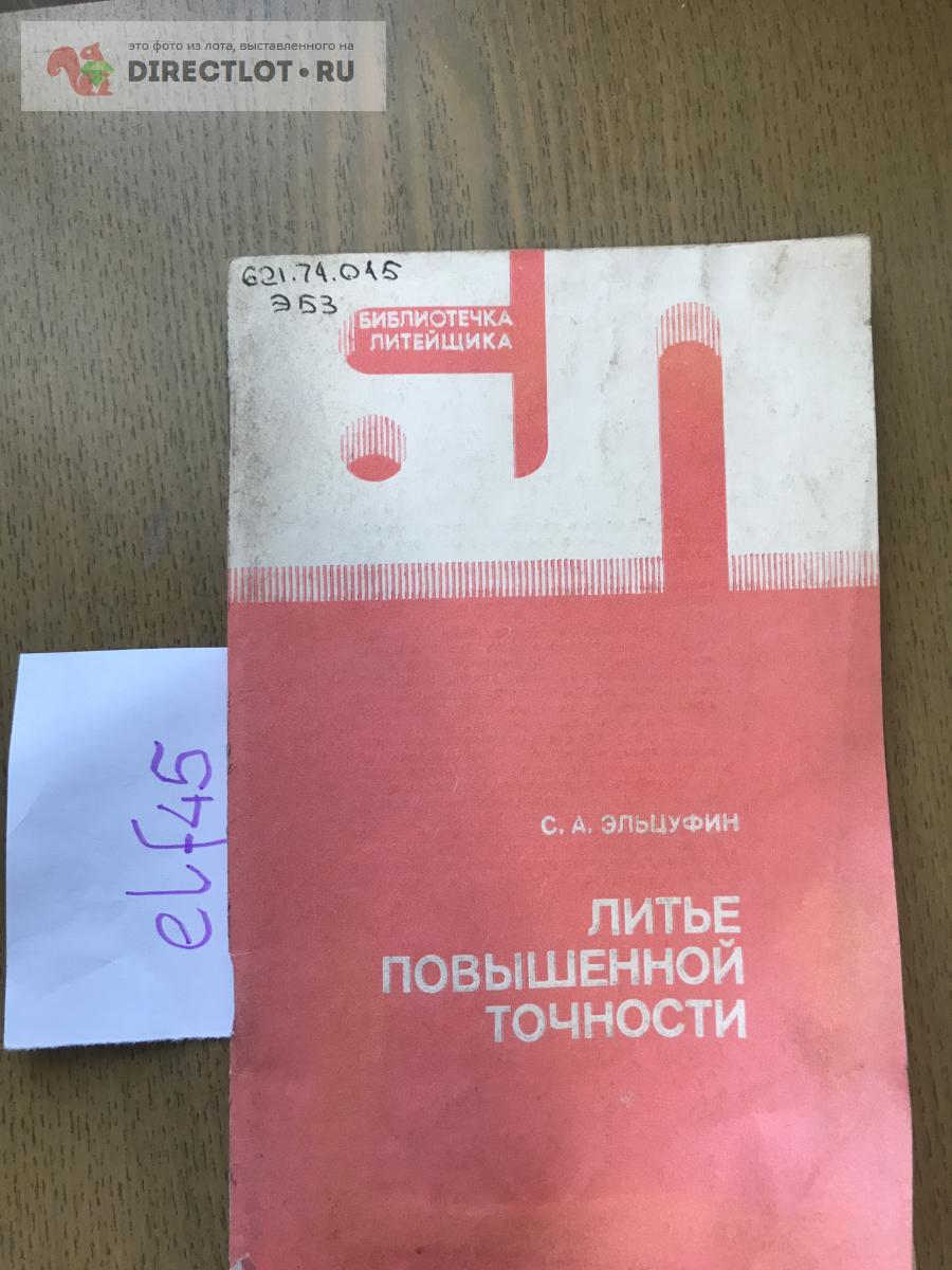 Брошюра "Литье повышенной точности" купить в Кургане цена 150 Р на ...