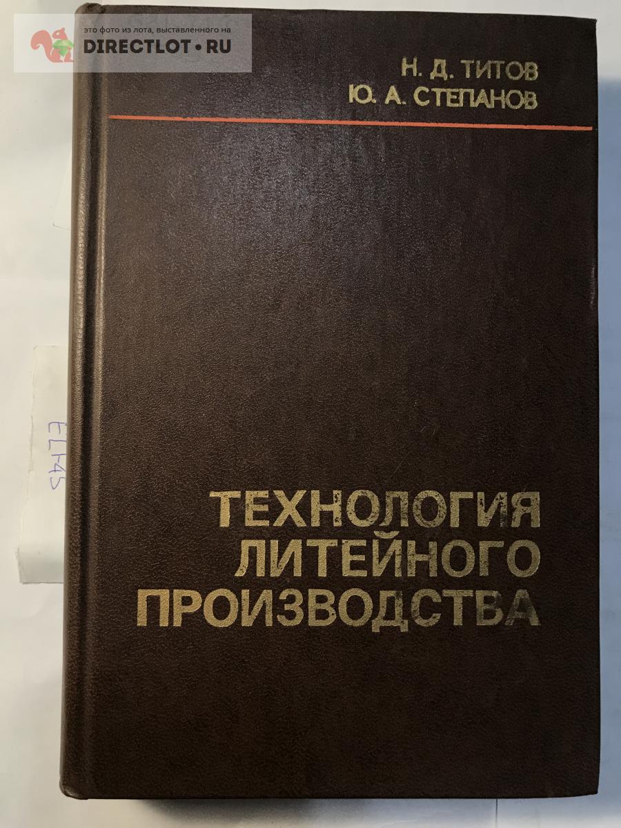 Книга "Технология литейного производства" купить в Кургане цена 450 Р ...
