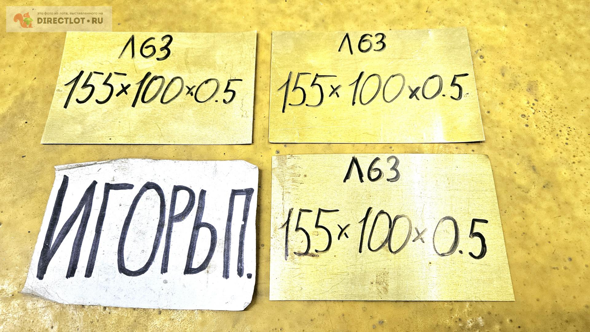 Латунь Л63 лист ( заготовка ) 155мм * 100мм * 0.5мм купить в Москве ...
