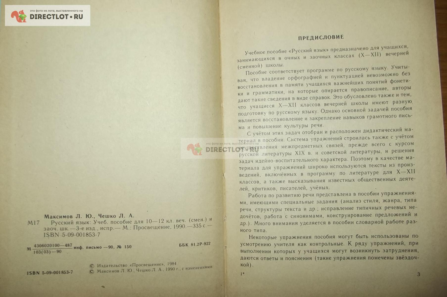 Максимов Л.Ю., Чешко Л.А. Русский язык для 9-11 классов вечерней (сменной)  и заочной школы купить в Курске цена 80,00 Р на DIRECTLOT.RU - Товары для  рукоделия, творчества и хобби продам