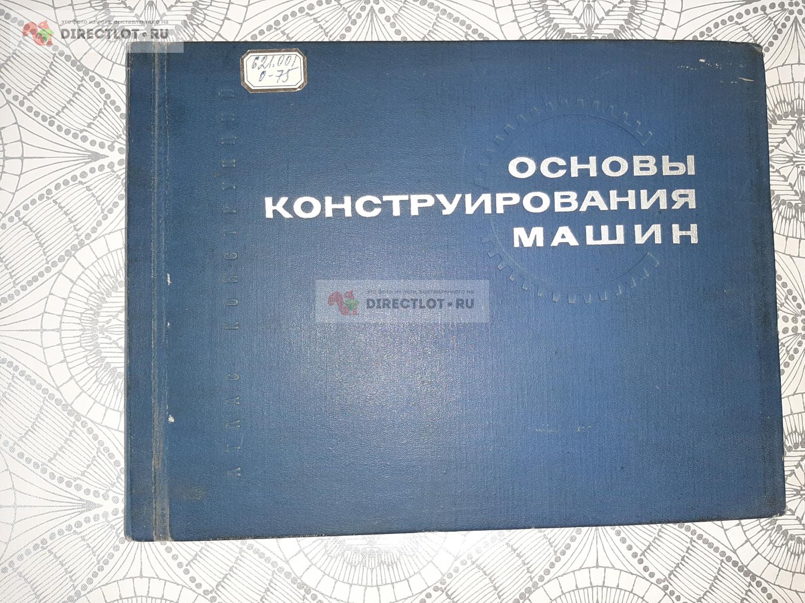 Основы конструирования машин. Атлас конструкций. купить в Екатеринбурге  цена 380 Р на DIRECTLOT.RU - Книги по теме работы с металлом и материалами  продам