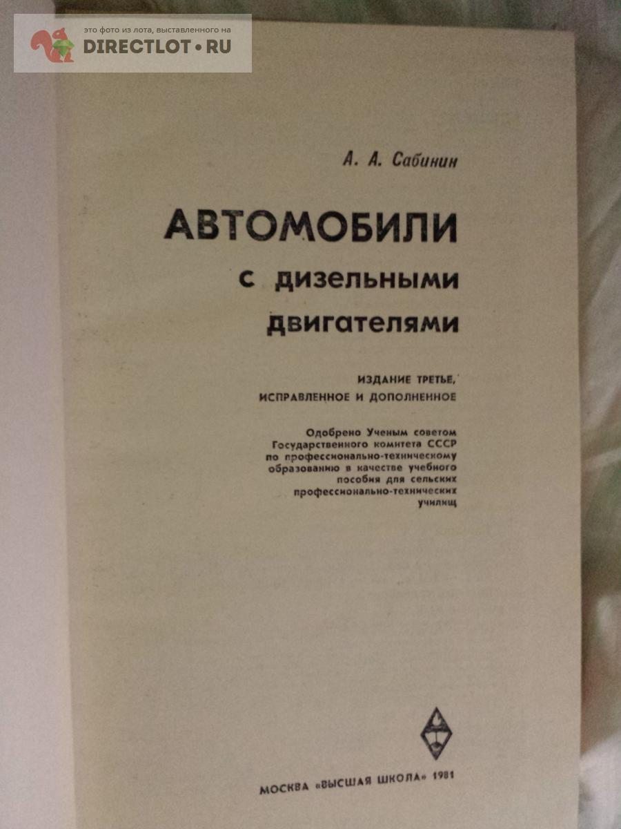 Книга автомобили с дизельными двигателями. учебное пособие купить в Москве  цена 250 Р на DIRECTLOT.RU - Товары для рукоделия, творчества и хобби продам