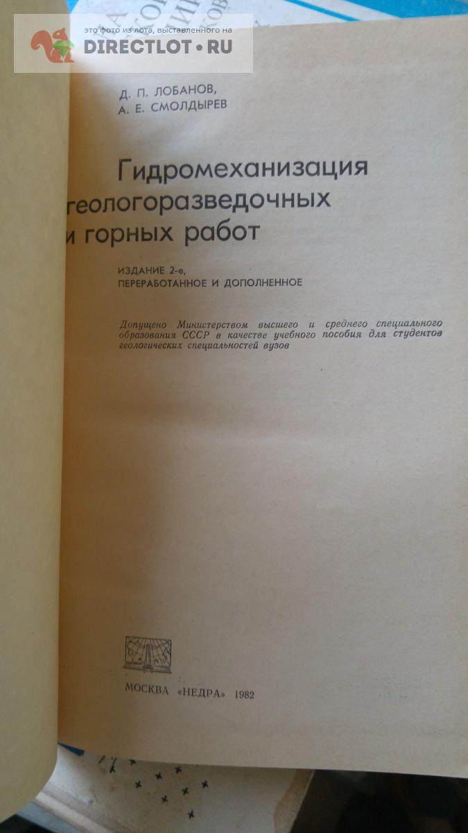 книга. гидромеханизация геологоразведочных и горных работ купить в Москве  цена 250 Р на DIRECTLOT.RU - Товары для рукоделия, творчества и хобби продам