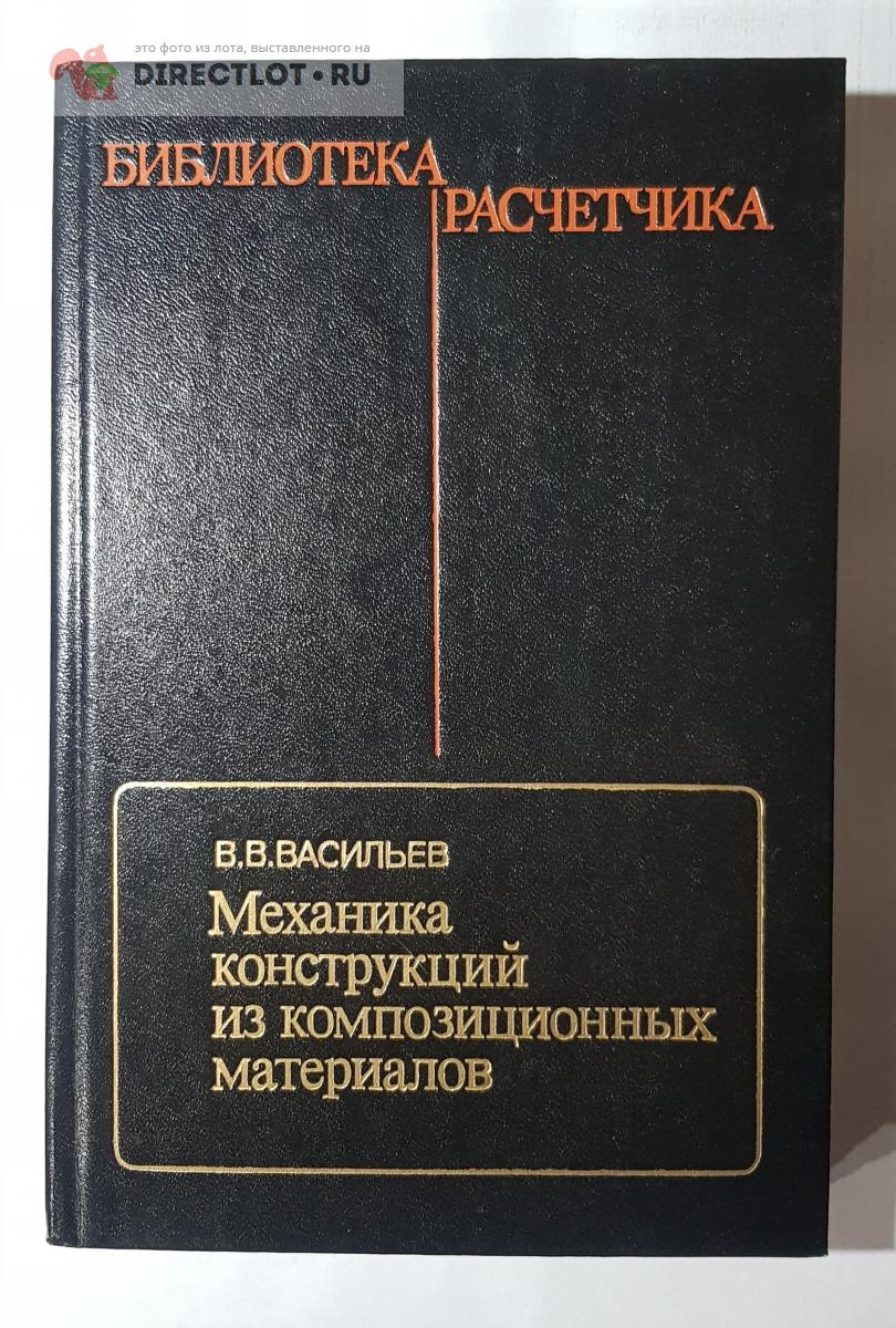 Книга Механика конструкций из композитных материалов купить в Нижнем  Новгороде цена 400 Р на DIRECTLOT.RU - Книги по теме работы с металлом и  материалами продам