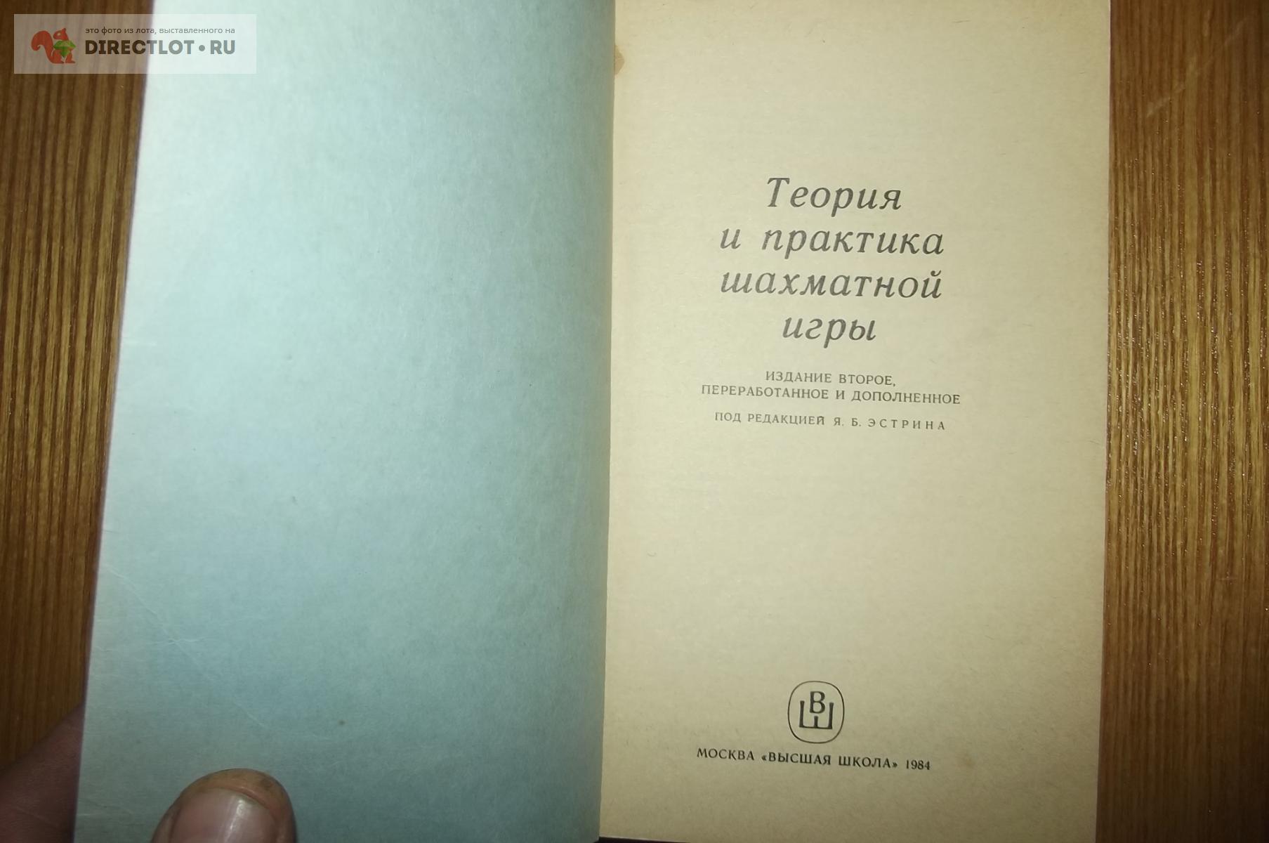 Эстрин Я.Б. (ред.) Теория и практика шахматной игры купить в Курске цена  70,00 Р на DIRECTLOT.RU - Художественная литература и НаучПоп продам