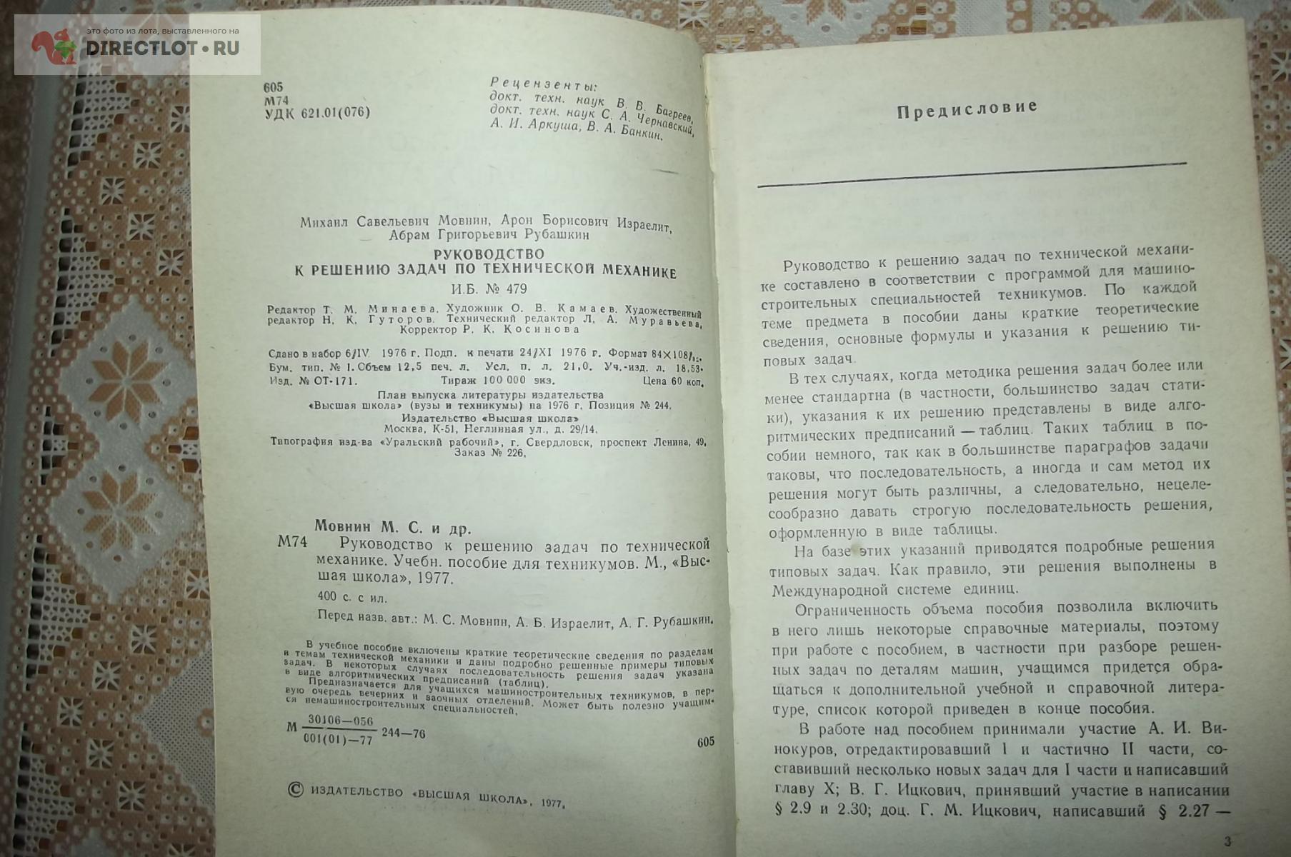 Мовнин М.С., Израелит А.Б., Рубашкин А.Г. Руководство к решению задач по  технической механике купить в Курске цена 150 Р на DIRECTLOT.RU - Книги по  теме работы с металлом и материалами продам