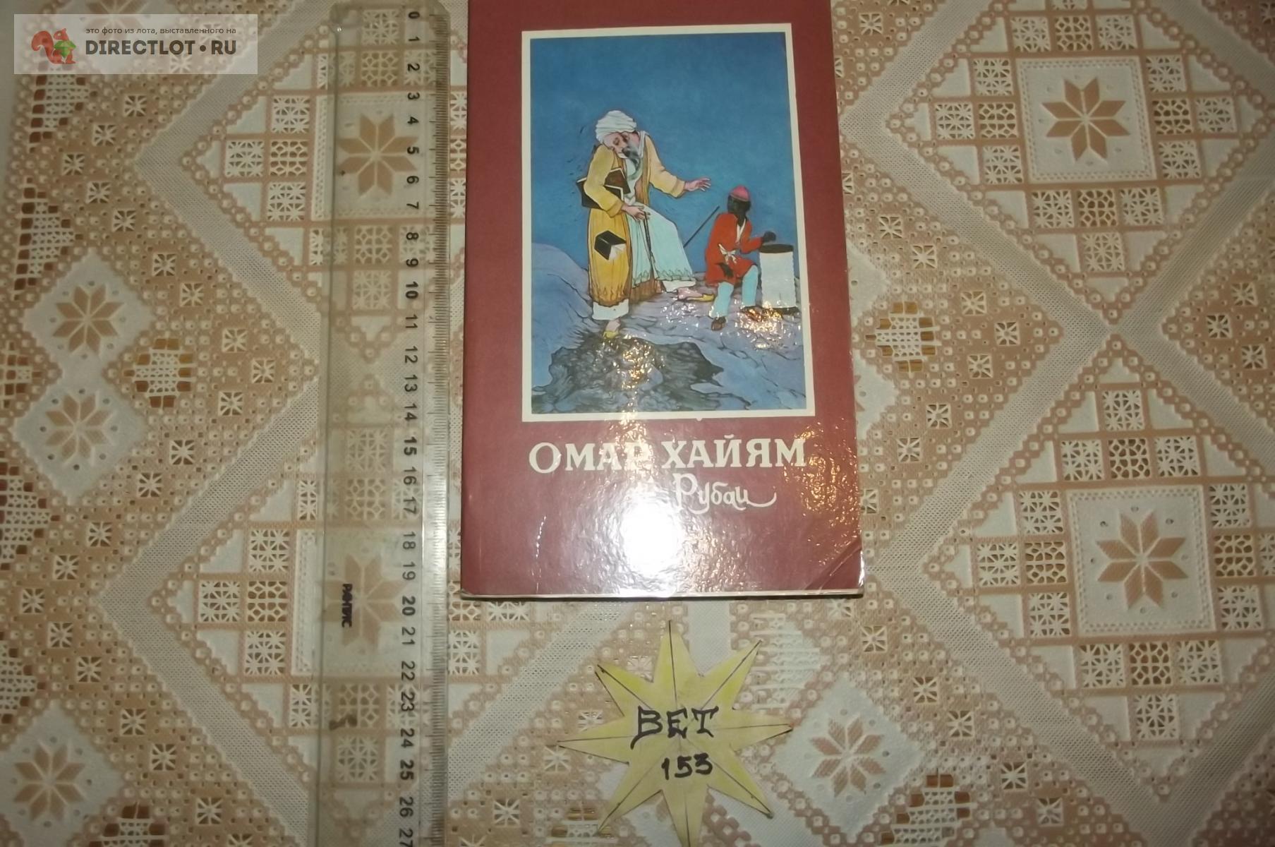 Омар Хайям. Рубаи купить в Курске цена 80,00 Р на DIRECTLOT.RU ...