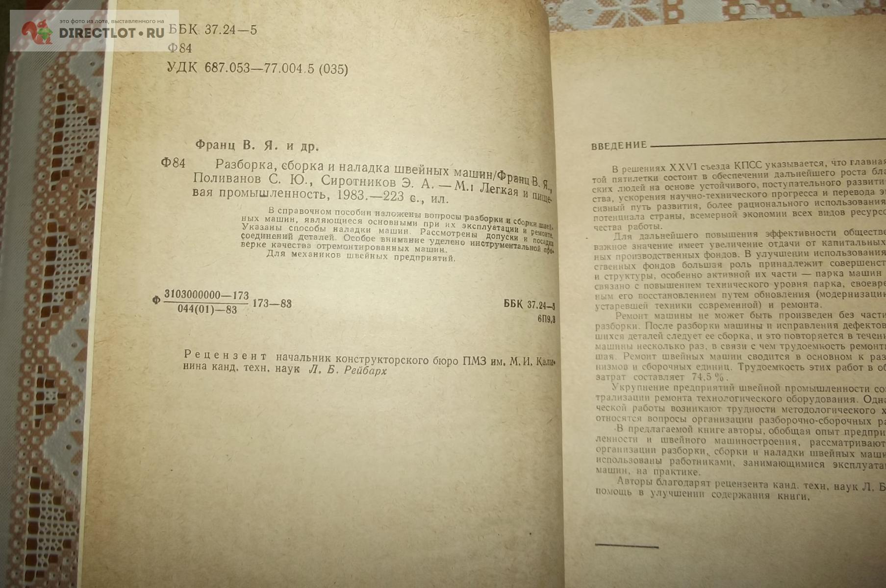 Франц В., Поливанов С., Сиротников Э. Разборка, сборка и наладка швейных  машин купить в Курске цена 250 Р на DIRECTLOT.RU - Книги по теме работы с  металлом и материалами продам